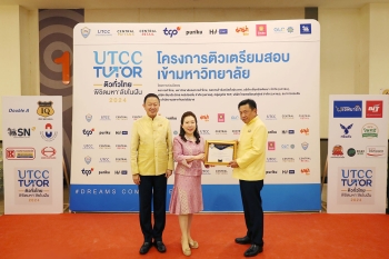 สนับสนุนโครงการติวเตรียมสอบเข้ามหาวิทยาลัย “UTCC TUTOR ติวทั่วไทยพิชิตมหาลัยในฝัน 2024” สนับสนุนโครงการติวเตรียมสอบเข้ามหาวิทยาลัย “UTCC TUTOR ติวทั่วไทยพิชิตมหาลัยในฝัน 2024”