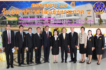 ครบรอบ 14 ปี วันสถาปนาศาลแรงงานภาค 4