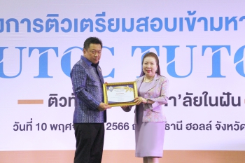 สนับสนุนโครงการ ติวทั่วไทย พิชิตมหา’ลัยในฝัน