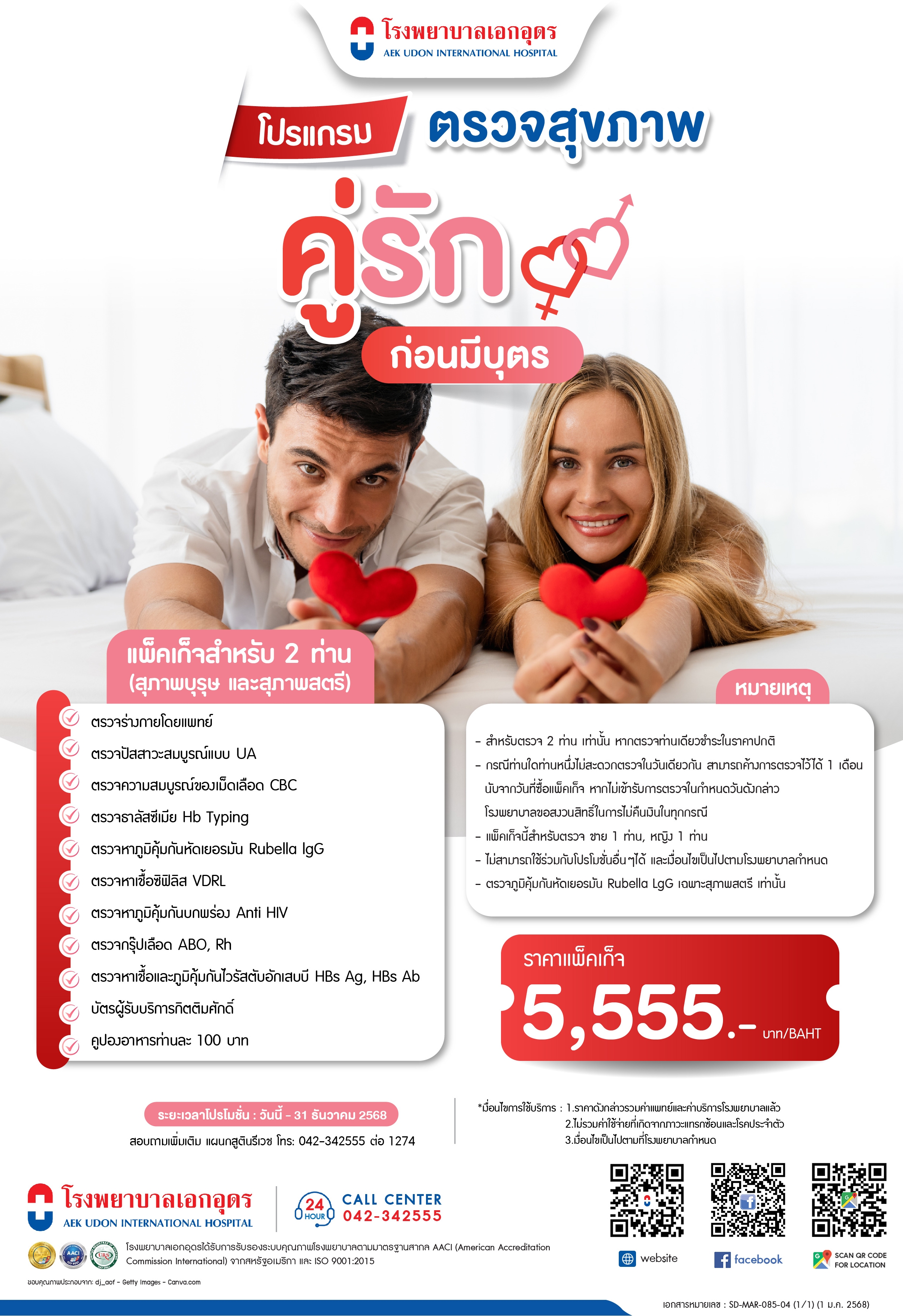 แพ็คเกจตรวจสุขภาพคู่รักก่อนมีบุตร