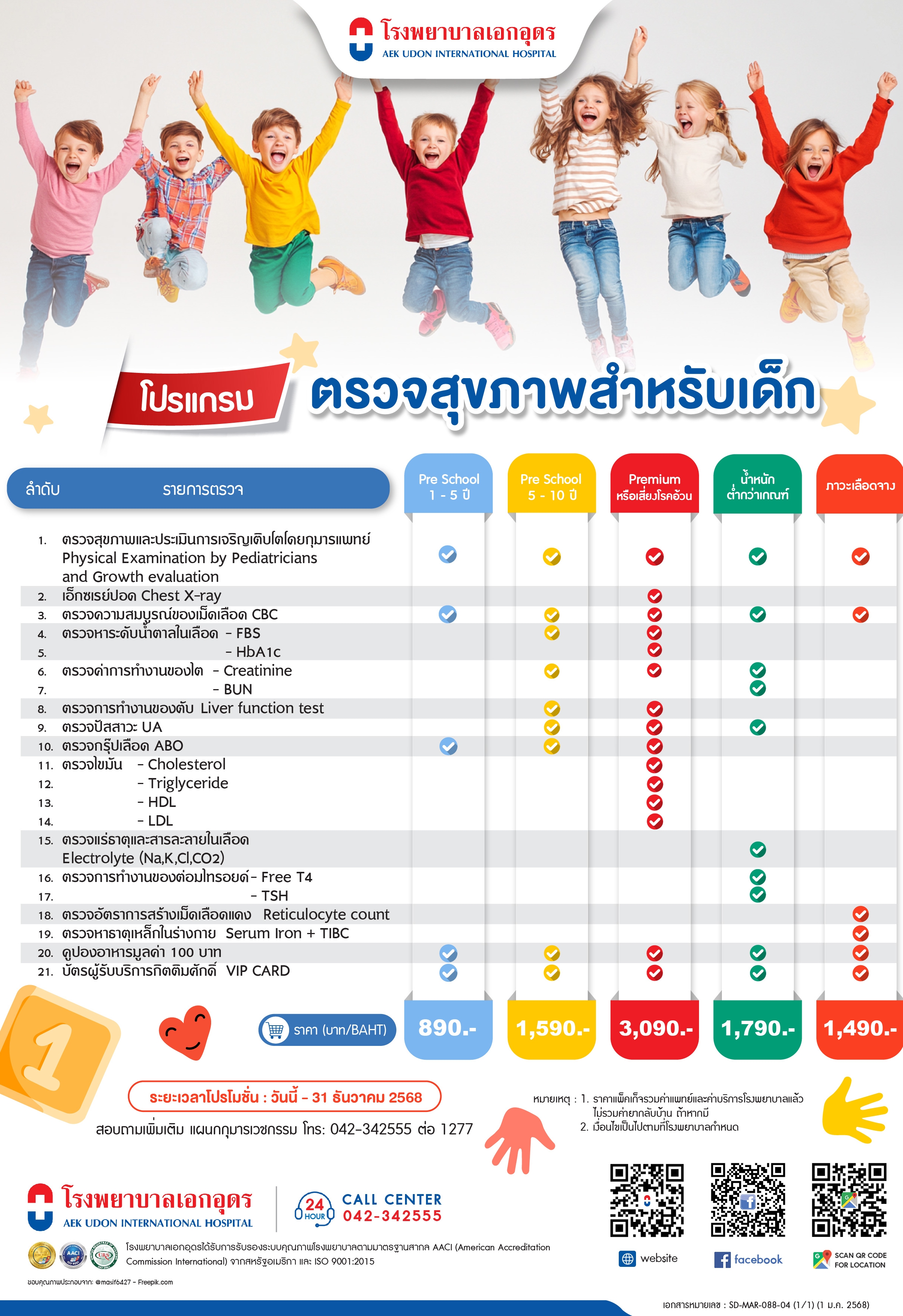 โปรแกรมตรวจสุขภาพสำหรับเด็ก