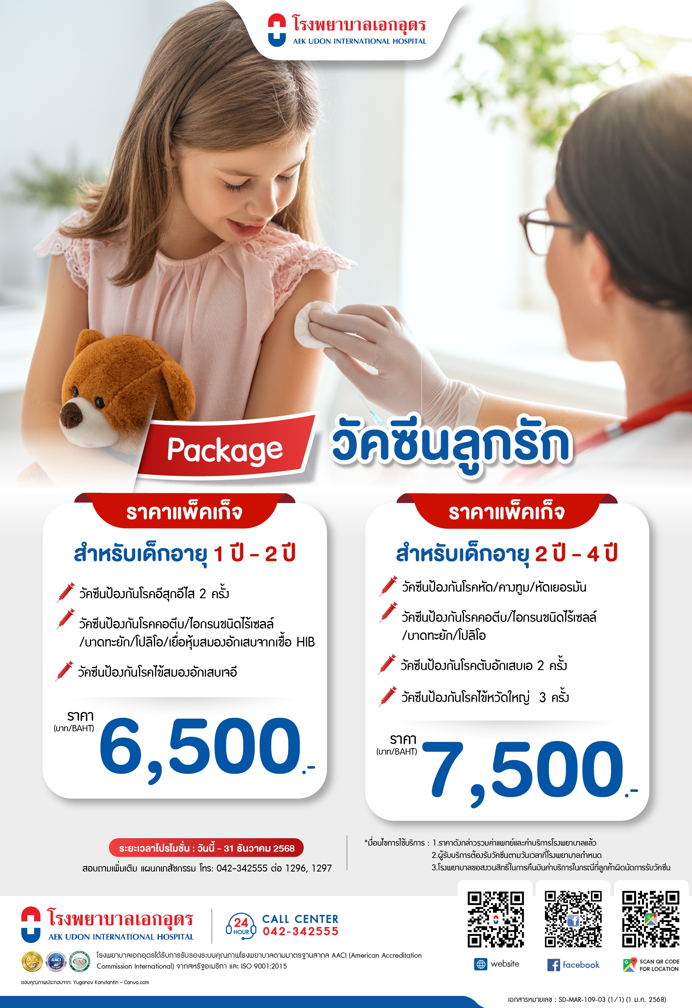 แพ็คเกจวัคซีนลูกรัก สำหรับ 1-4 ปี