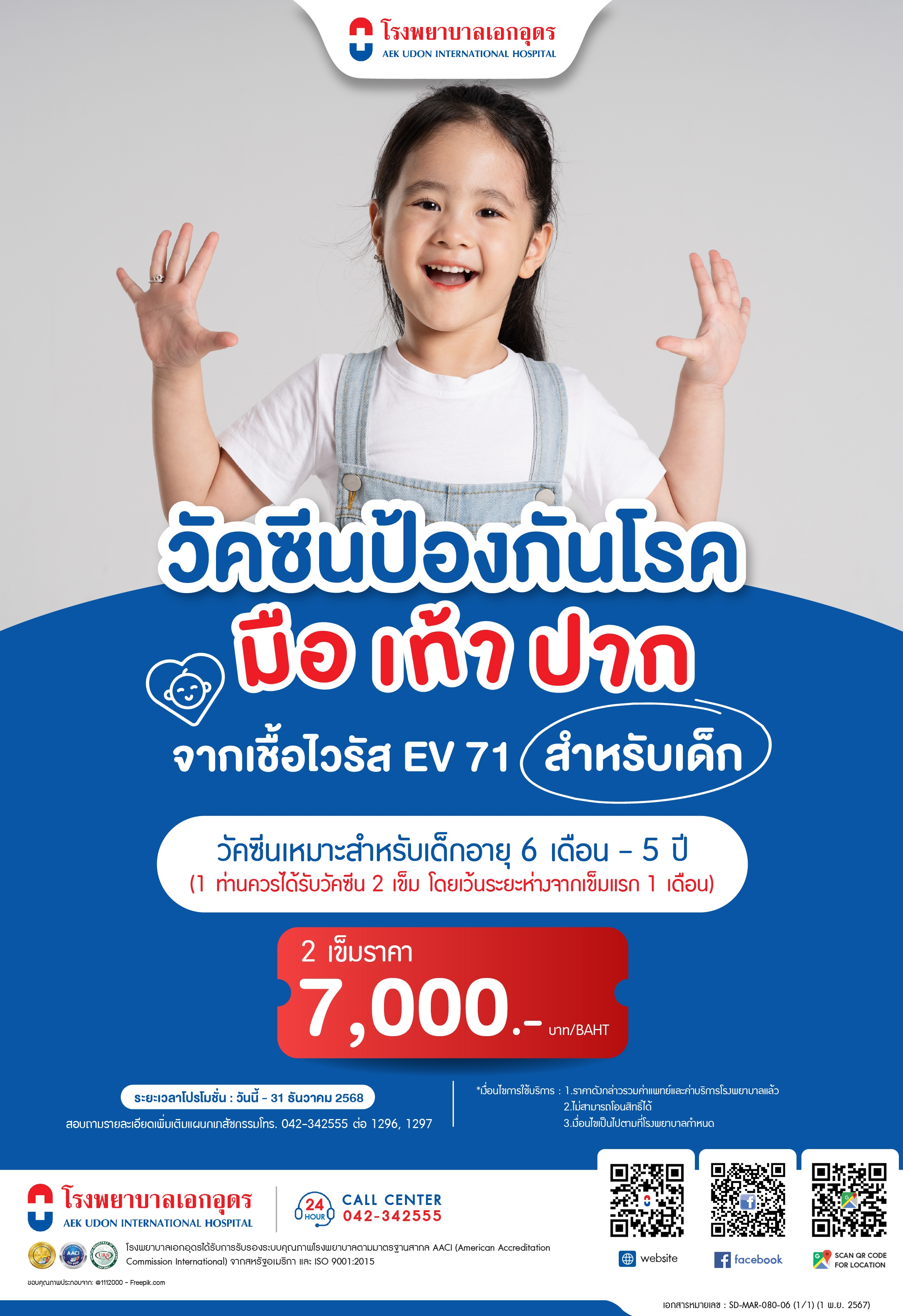วัคซีนป้องกันโรคมือเท้าปาก