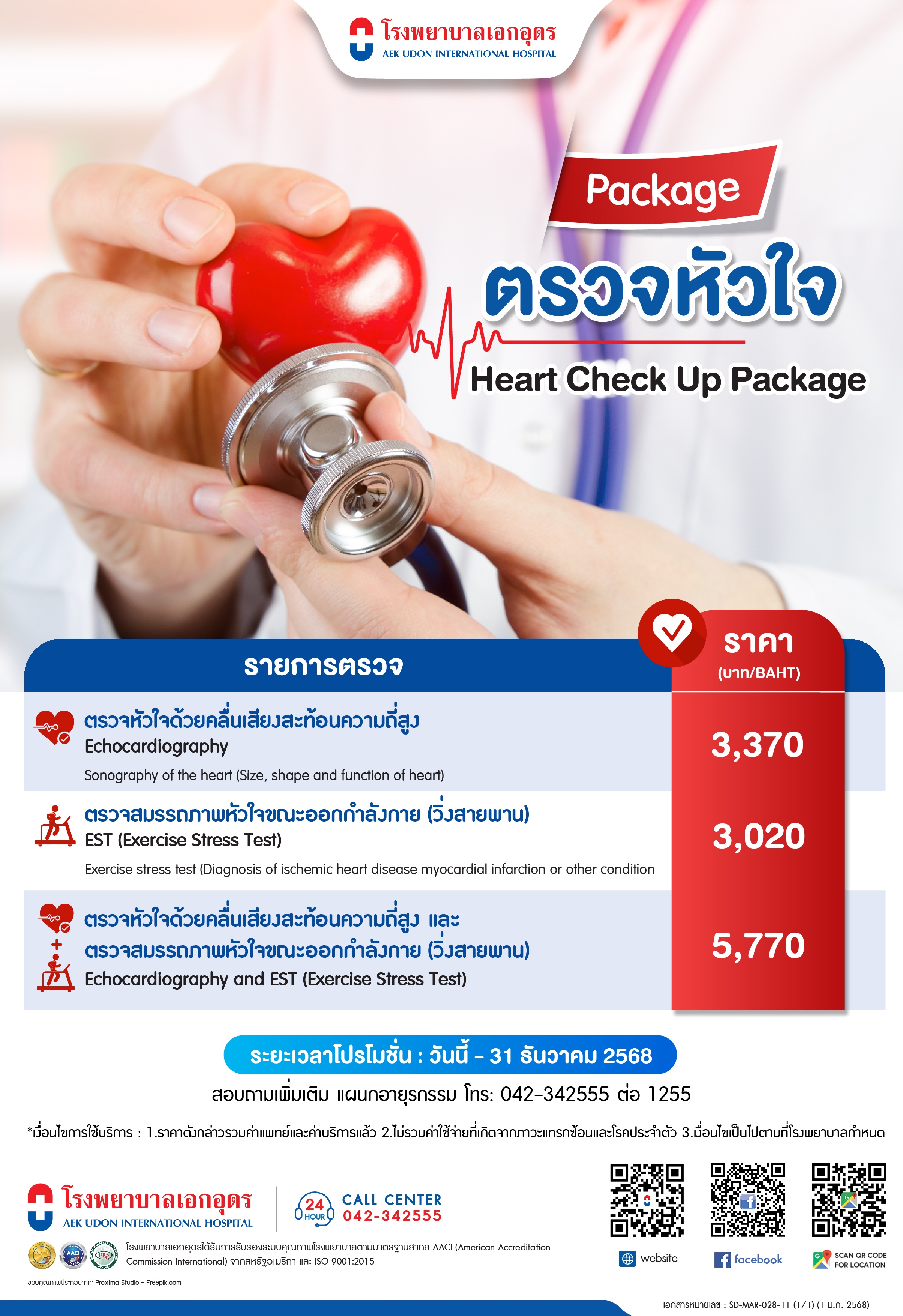 แพคเกจตรวจหัวใจ