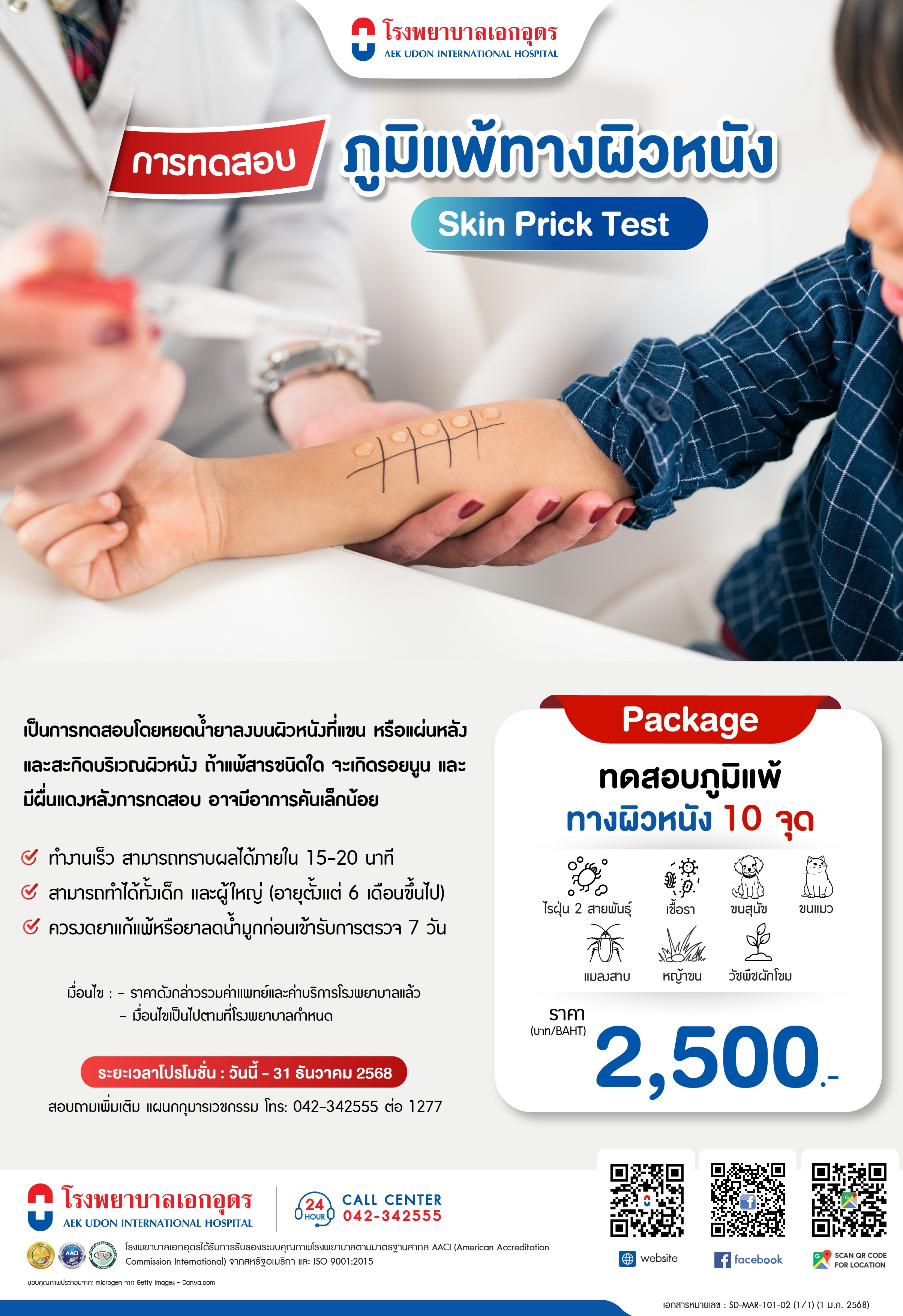ทดสอบภูมิแพ้ทางผิวหนัง