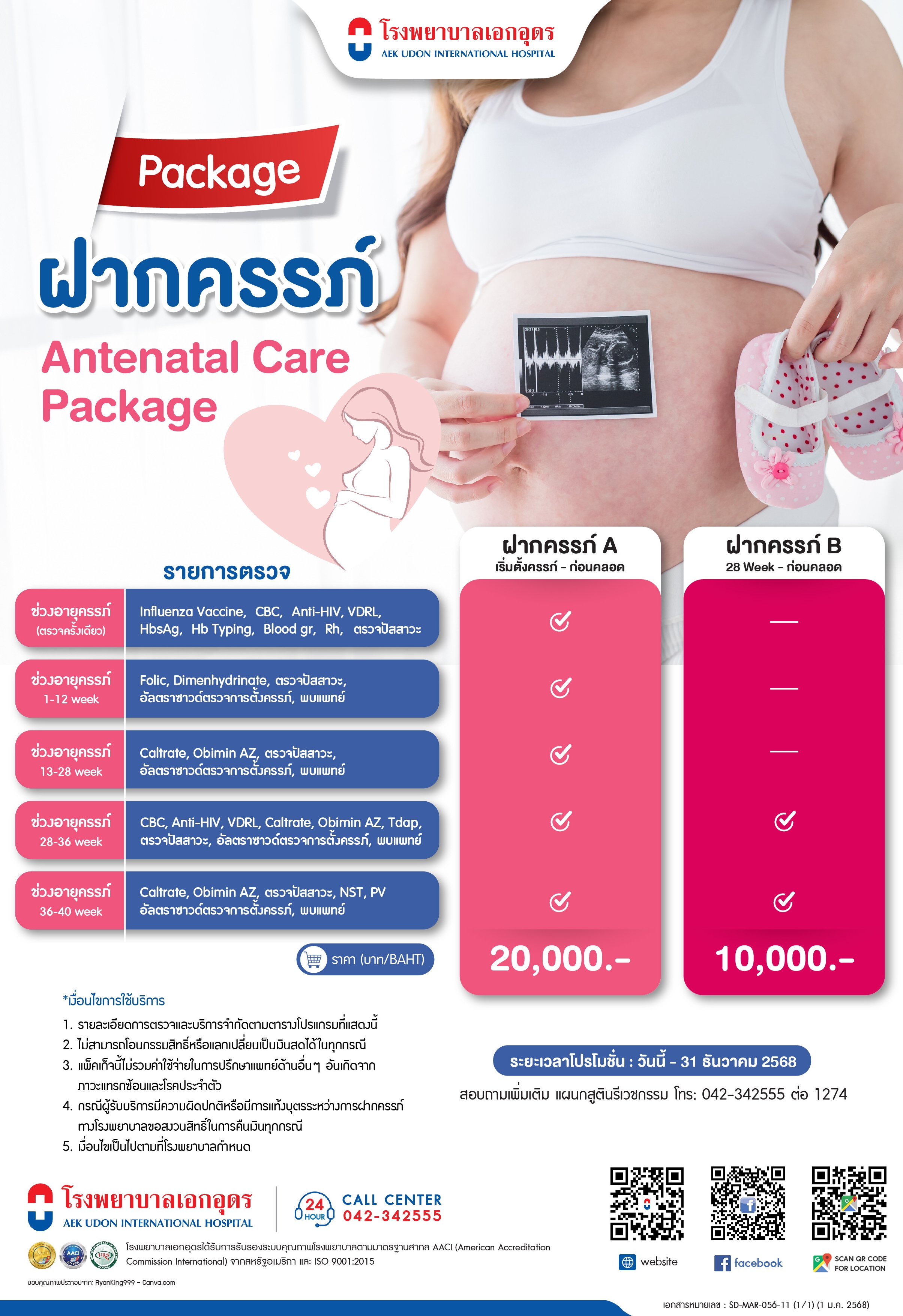 แพคเกจฝากครรภ์