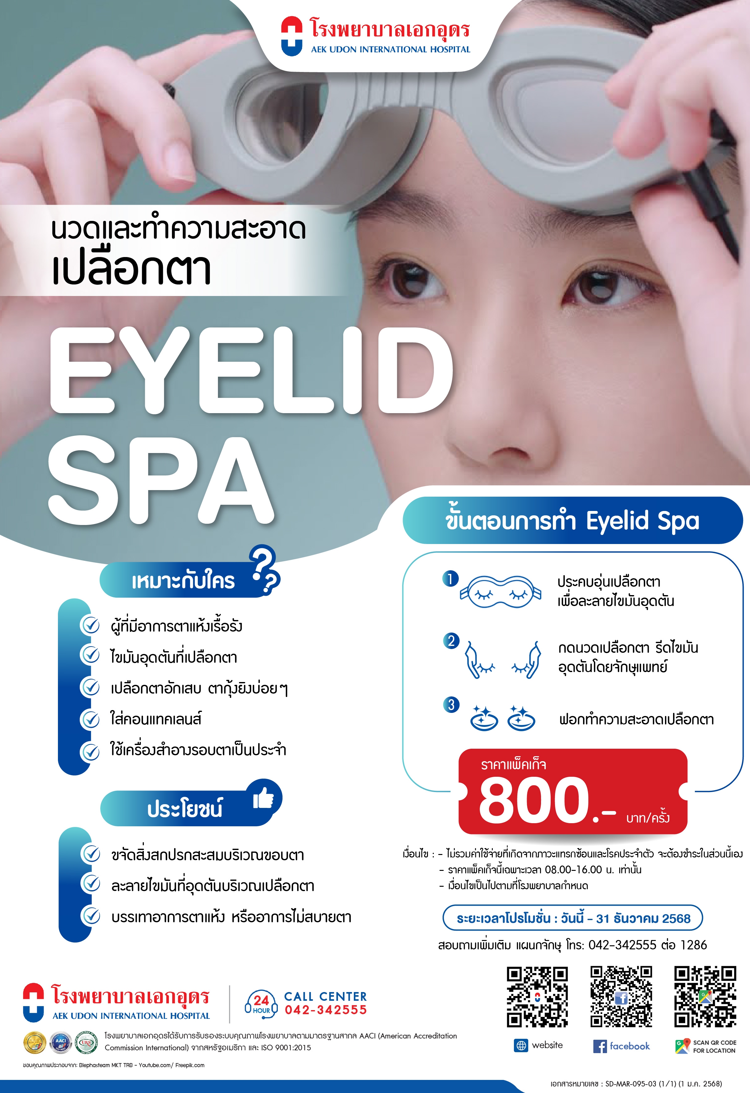 นวดและทำความสะอาดเปลือกตา