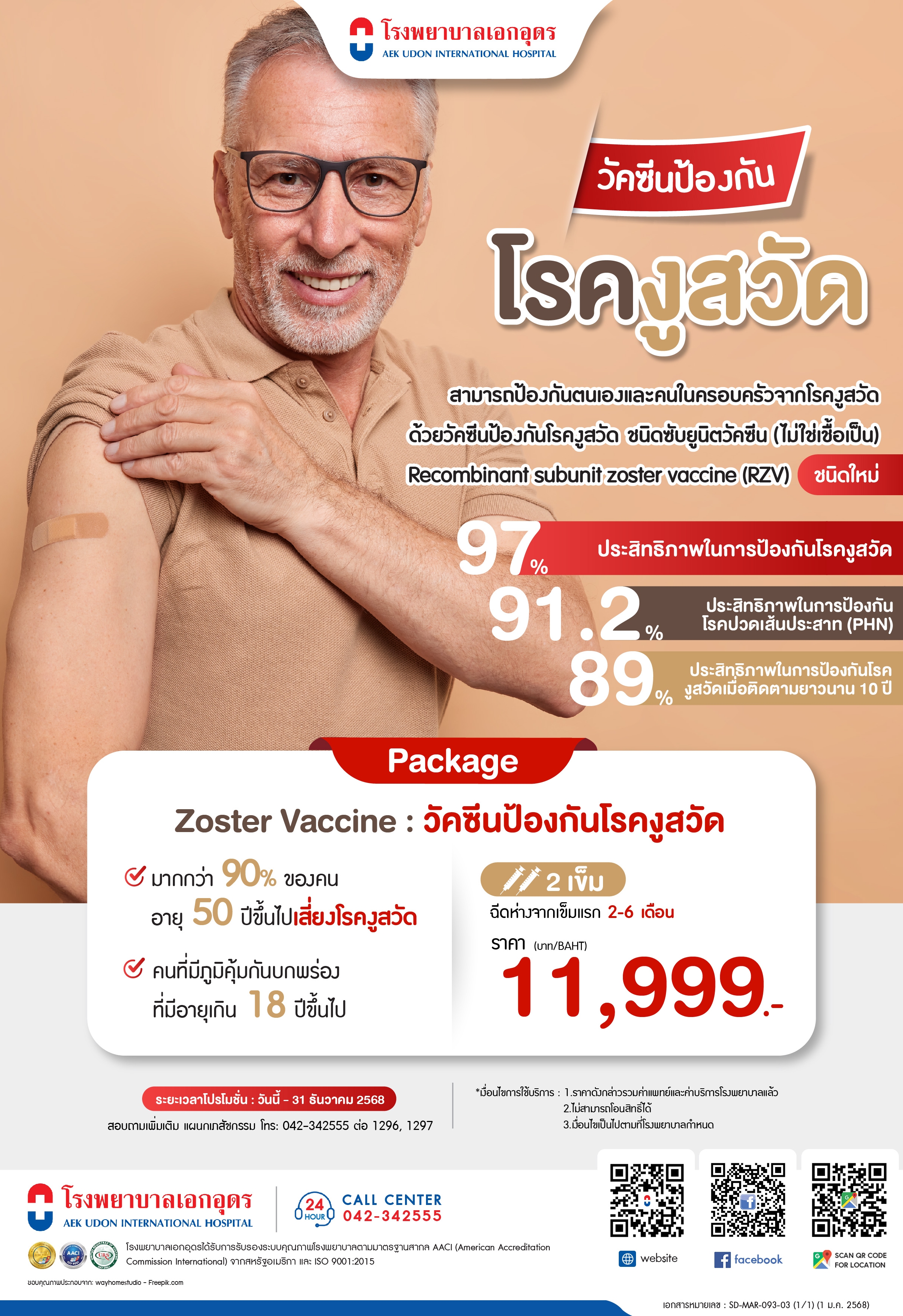วัคซีนป้องกันโรคงูสวัด