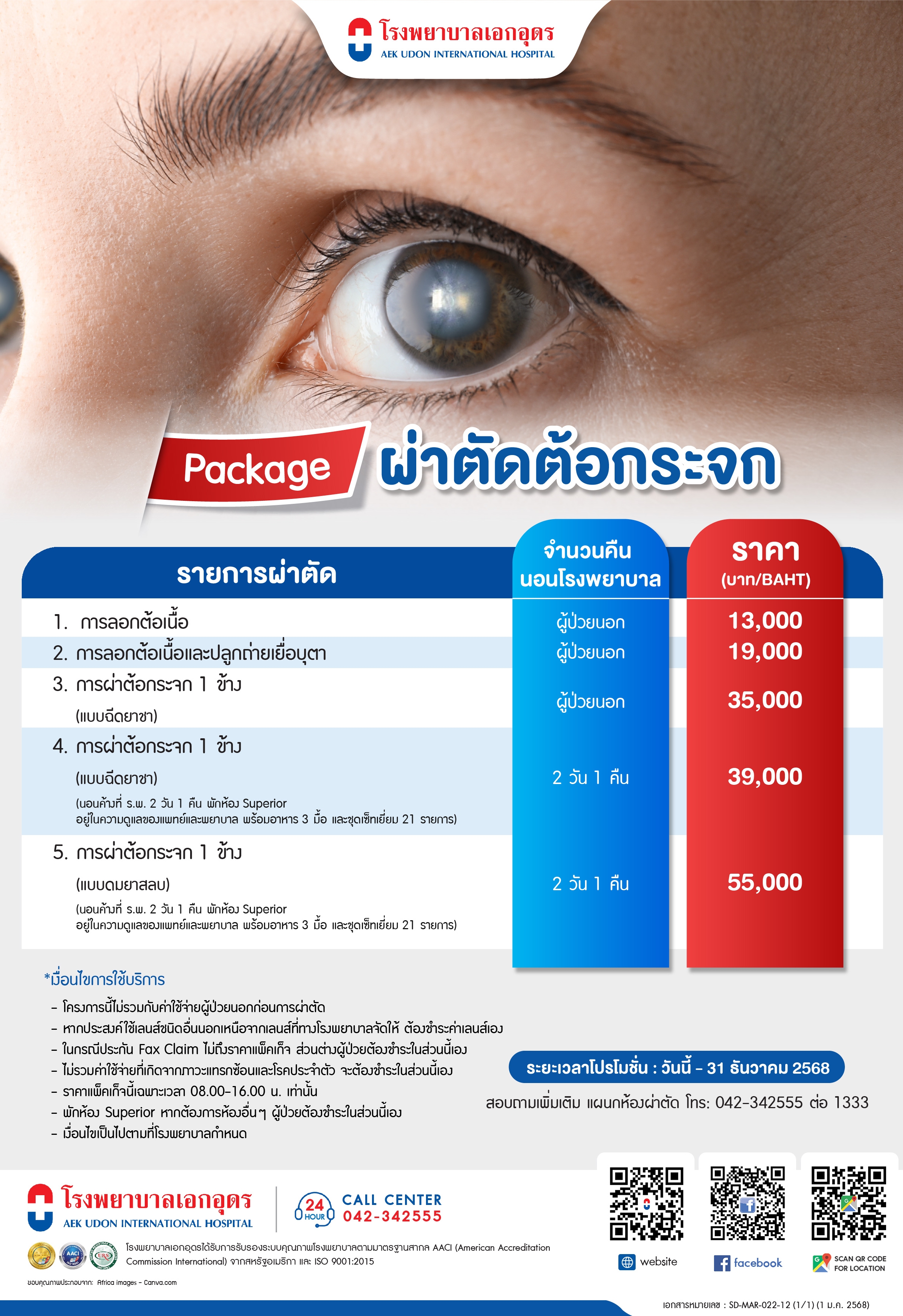 แพคเกจผ่าตัดต้อกระจก