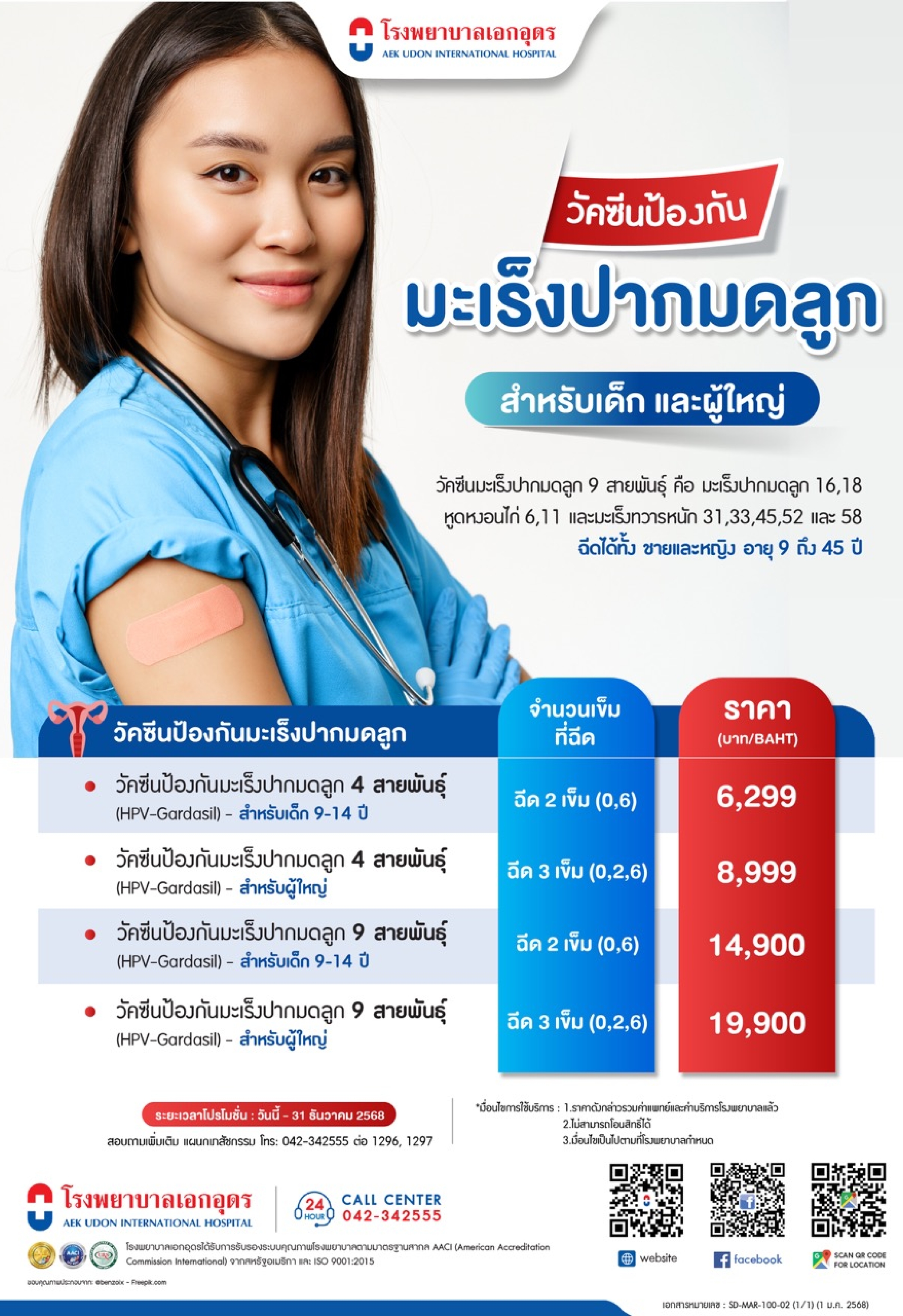 วัคซีนป้องกันมะเร็งปากมดลูก