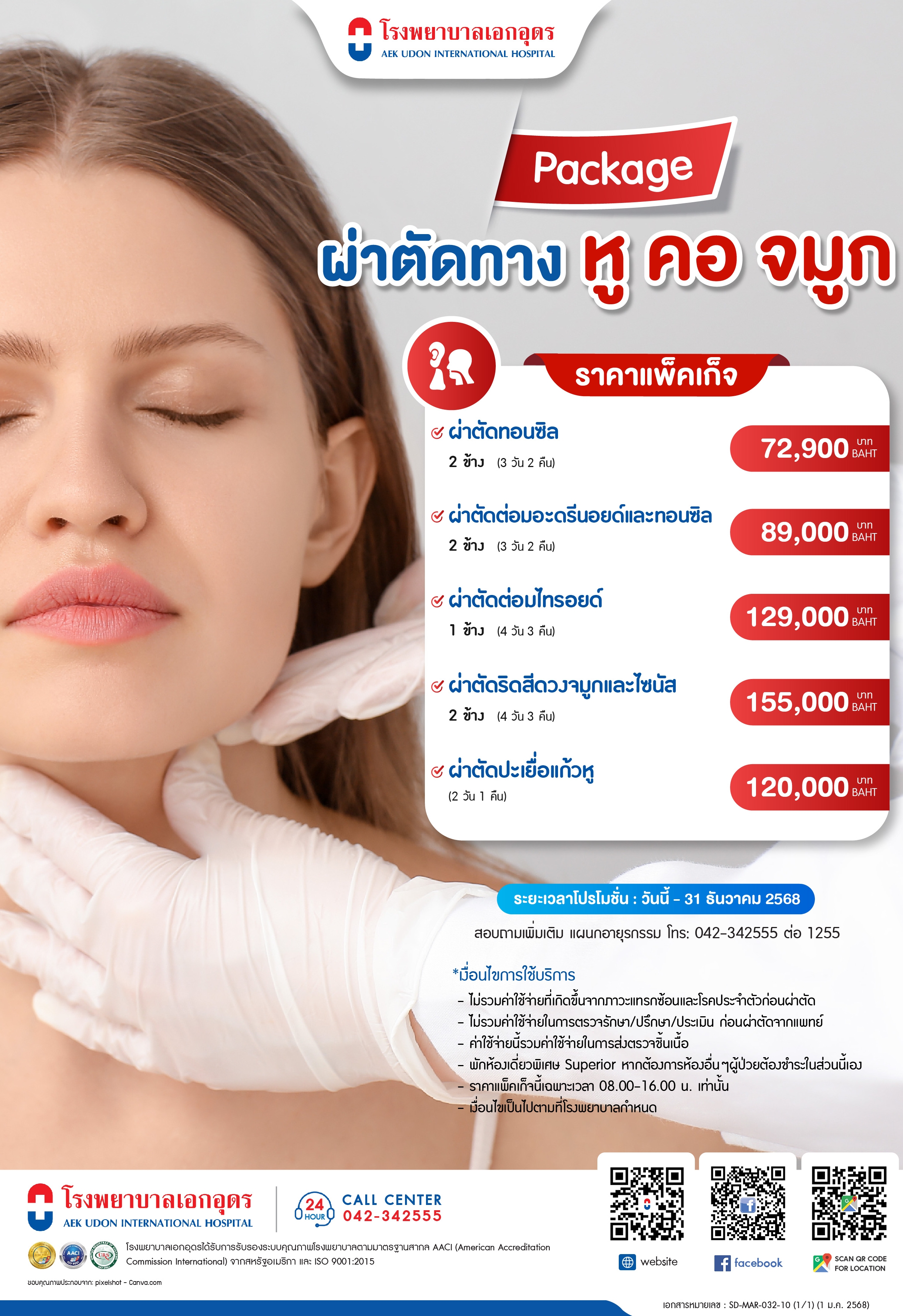 แพคเกจผ่าตัดทางหูคอจมูก
