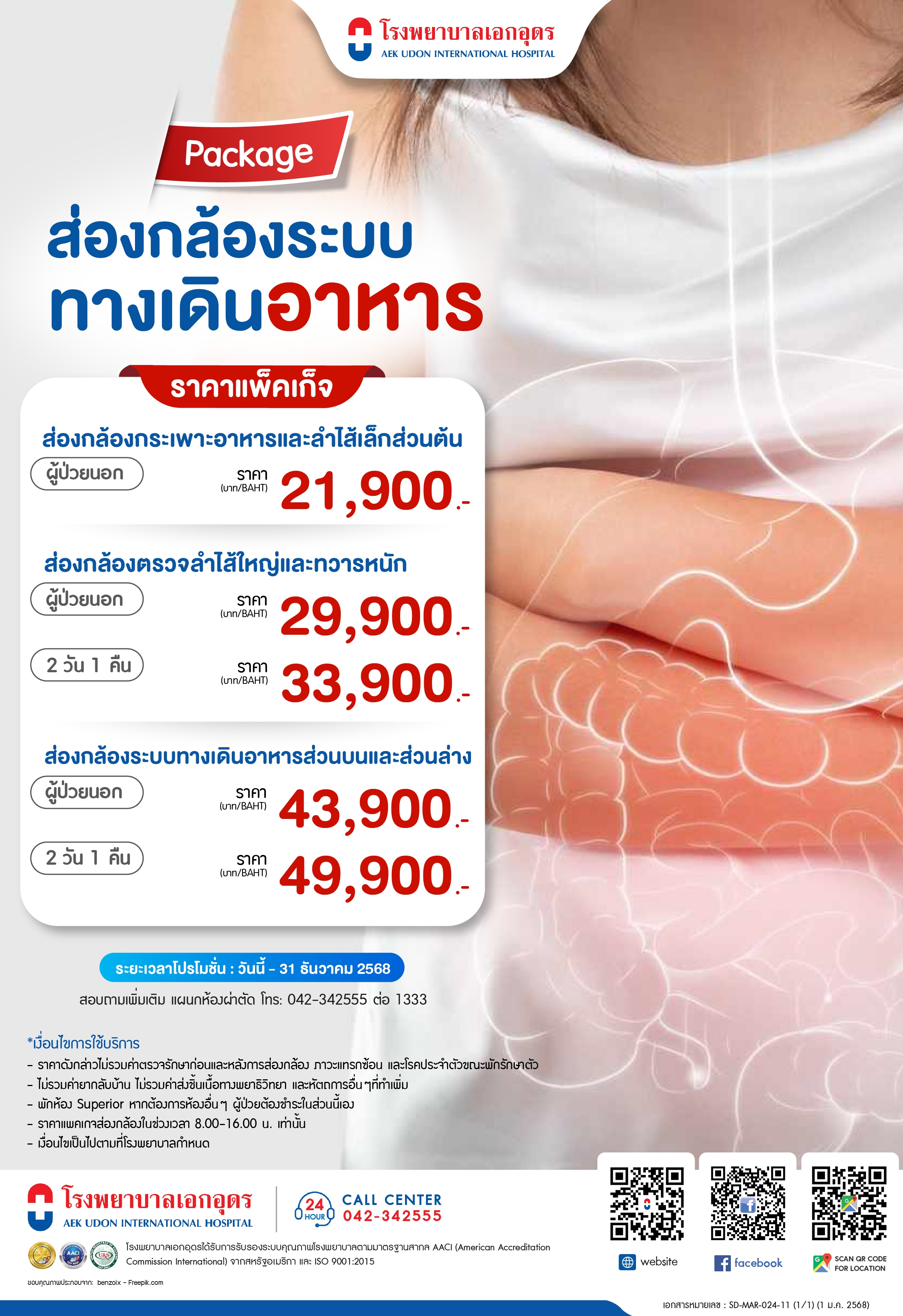 แพคเกจส่องกล้องระบบทางเดินอาหาร
