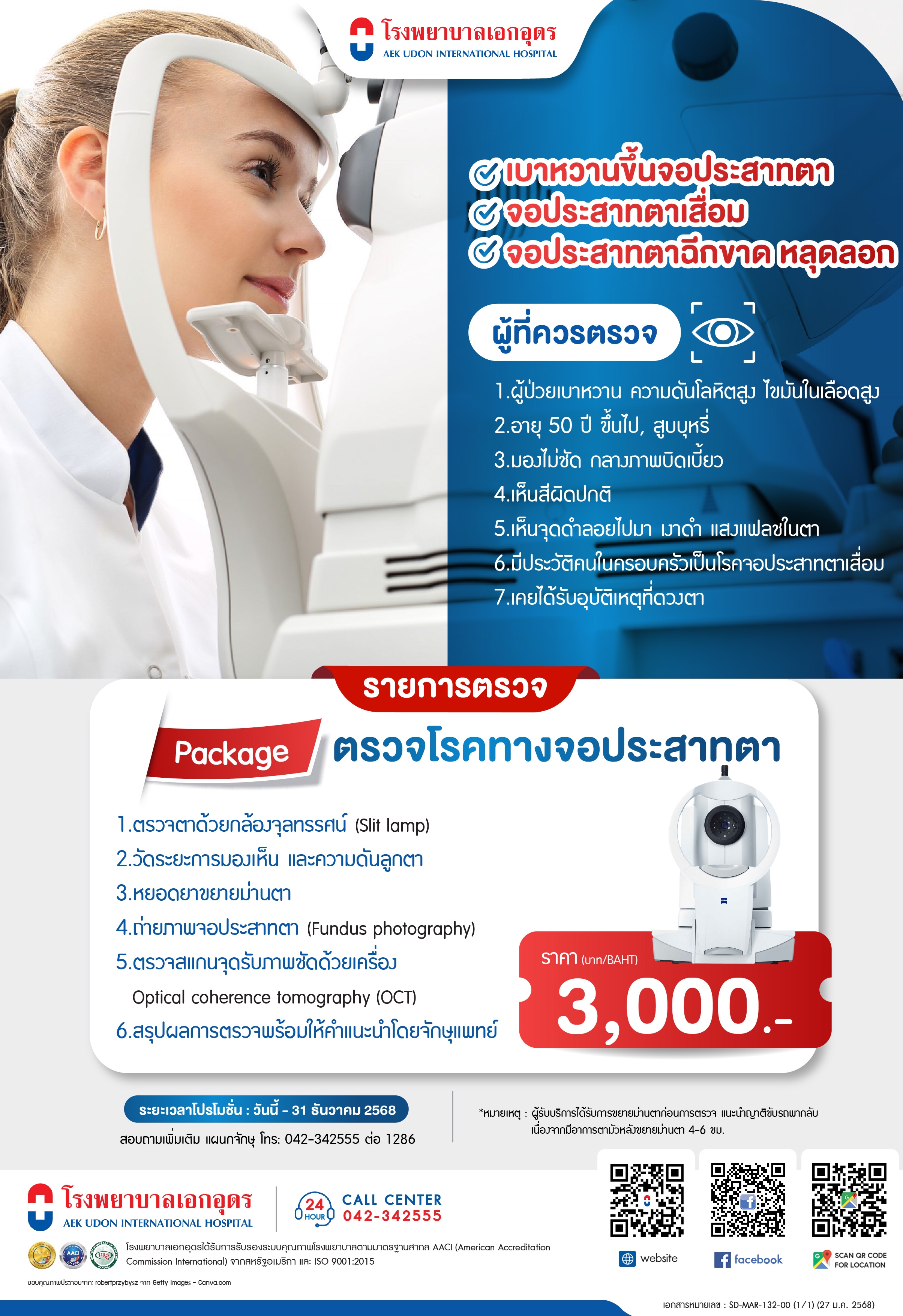 แพ็คเกจตรวจโรคทางจอประสาทตา