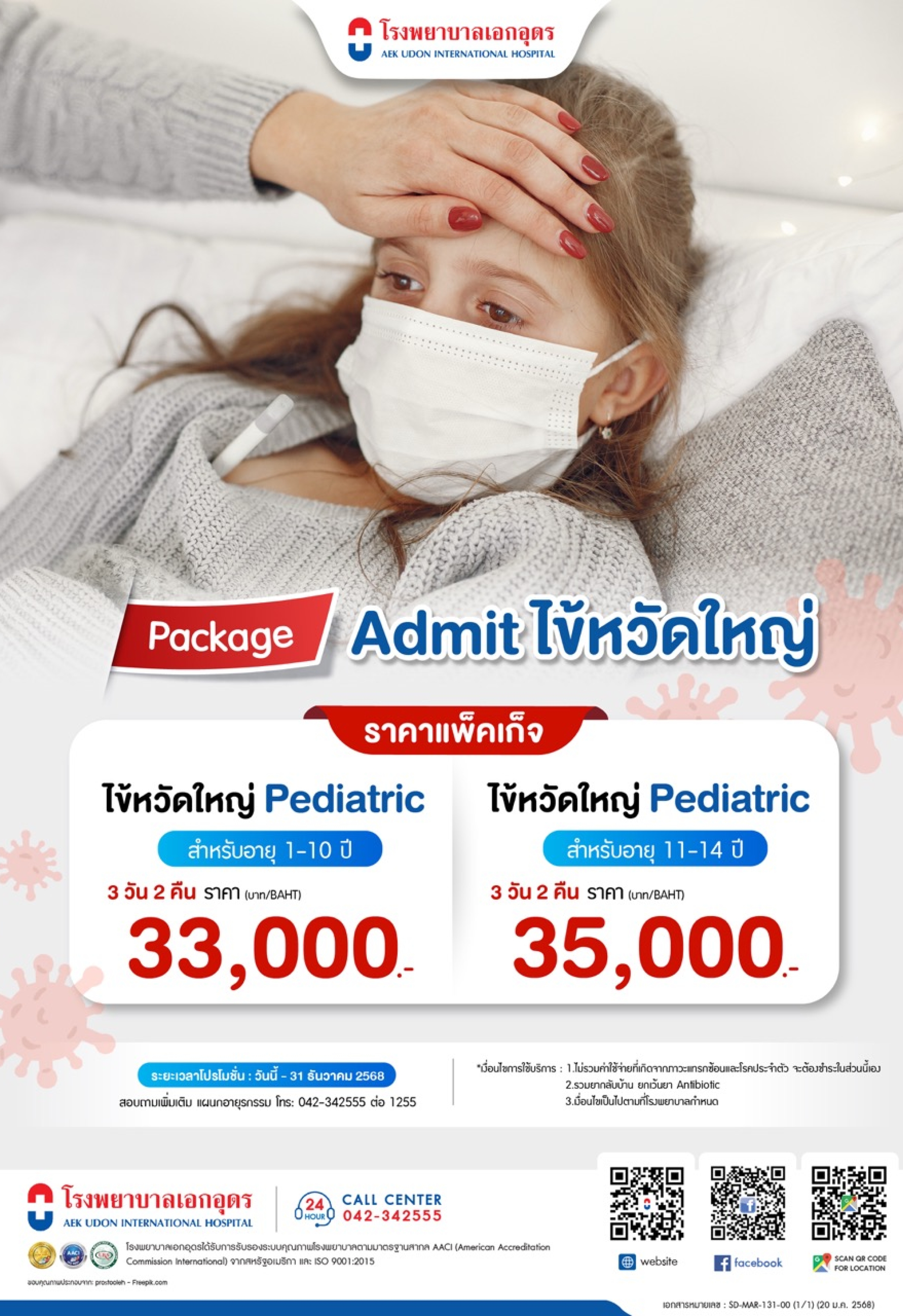 แพ็คเกจ Admit ไข้หวัดใหญ่