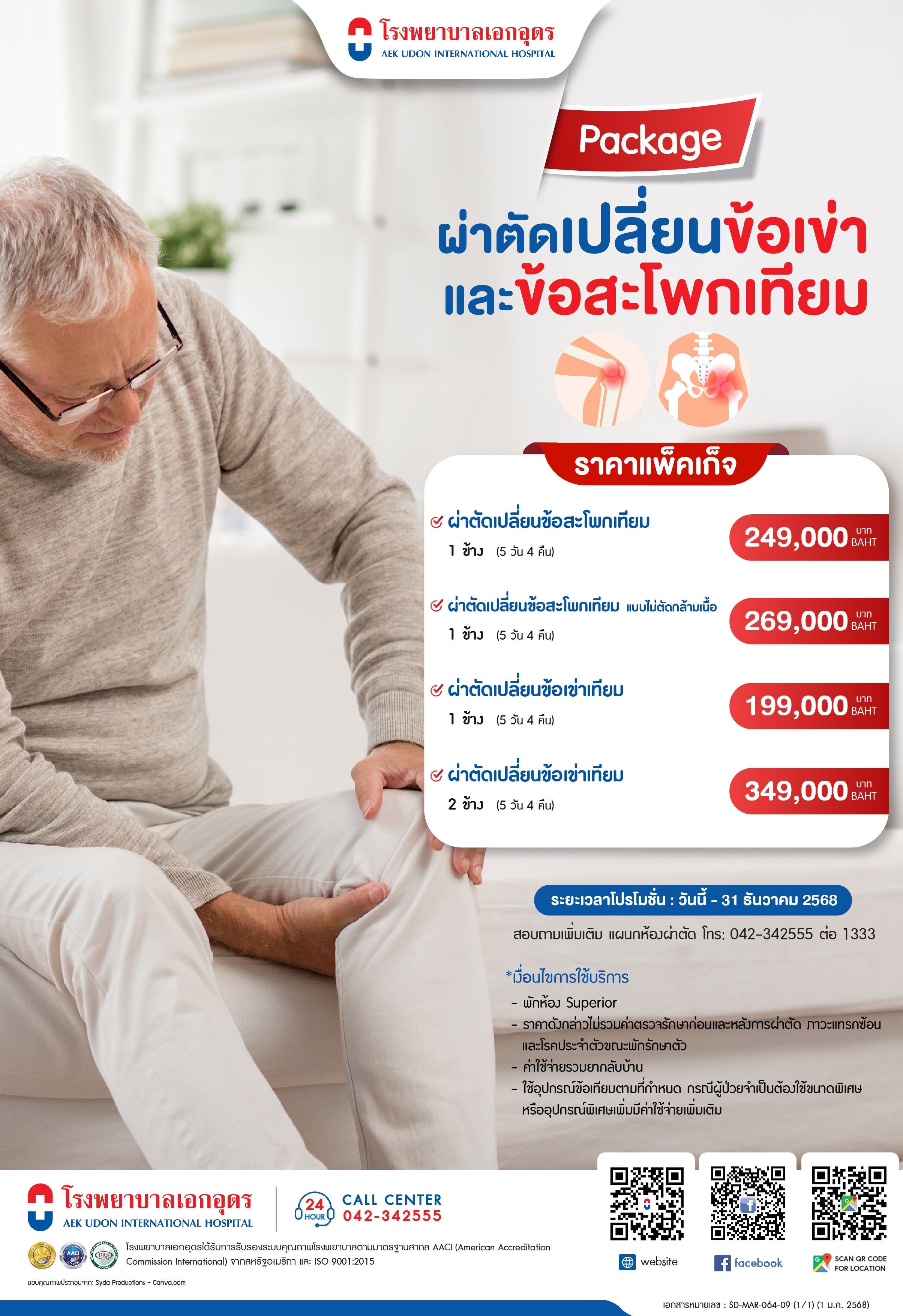 แพ็คเกจเปลี่ยนข้อเข่า และข้อสะโพกเทียม