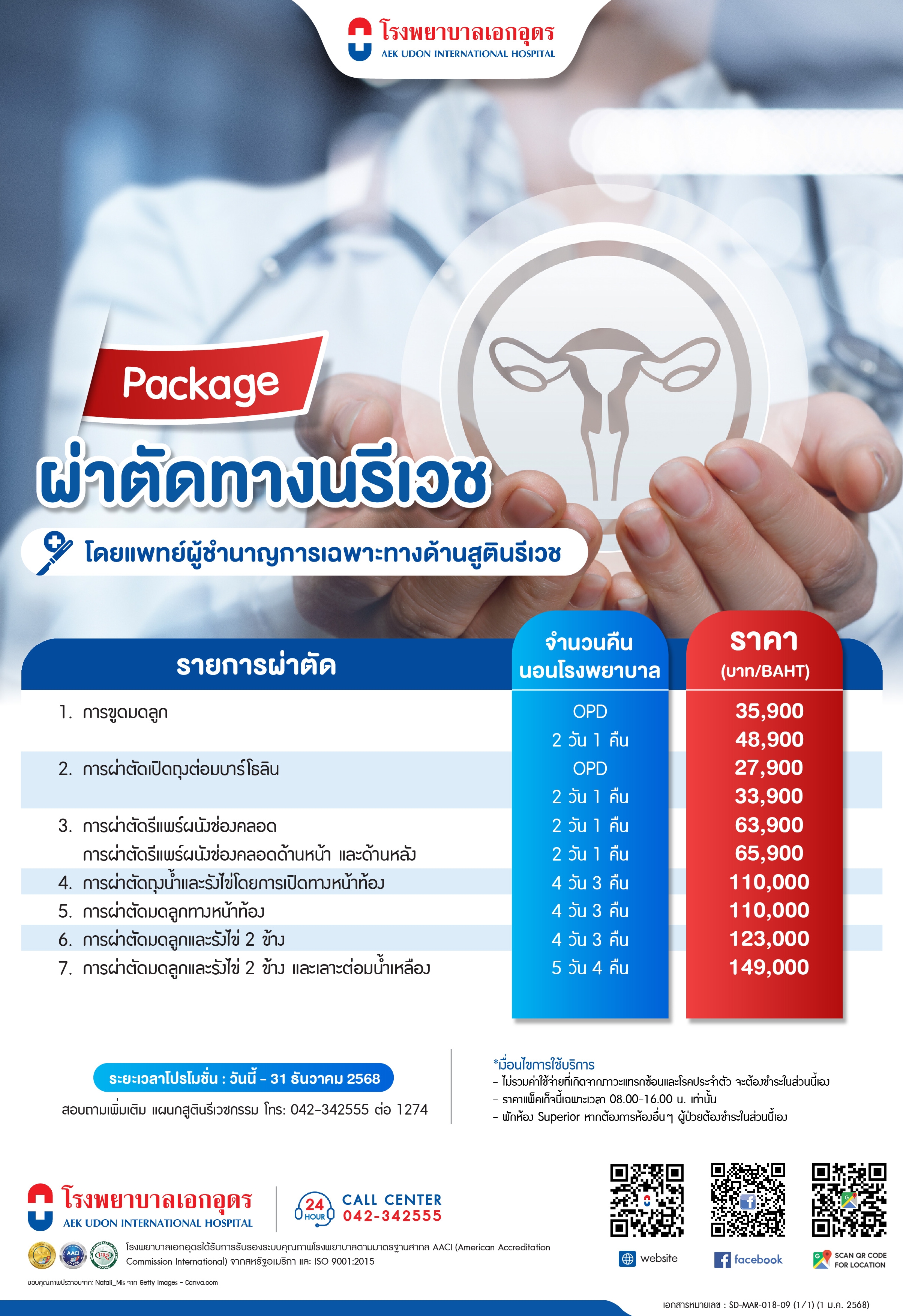 แพคเกจผ่าตัดทางนรีเวช