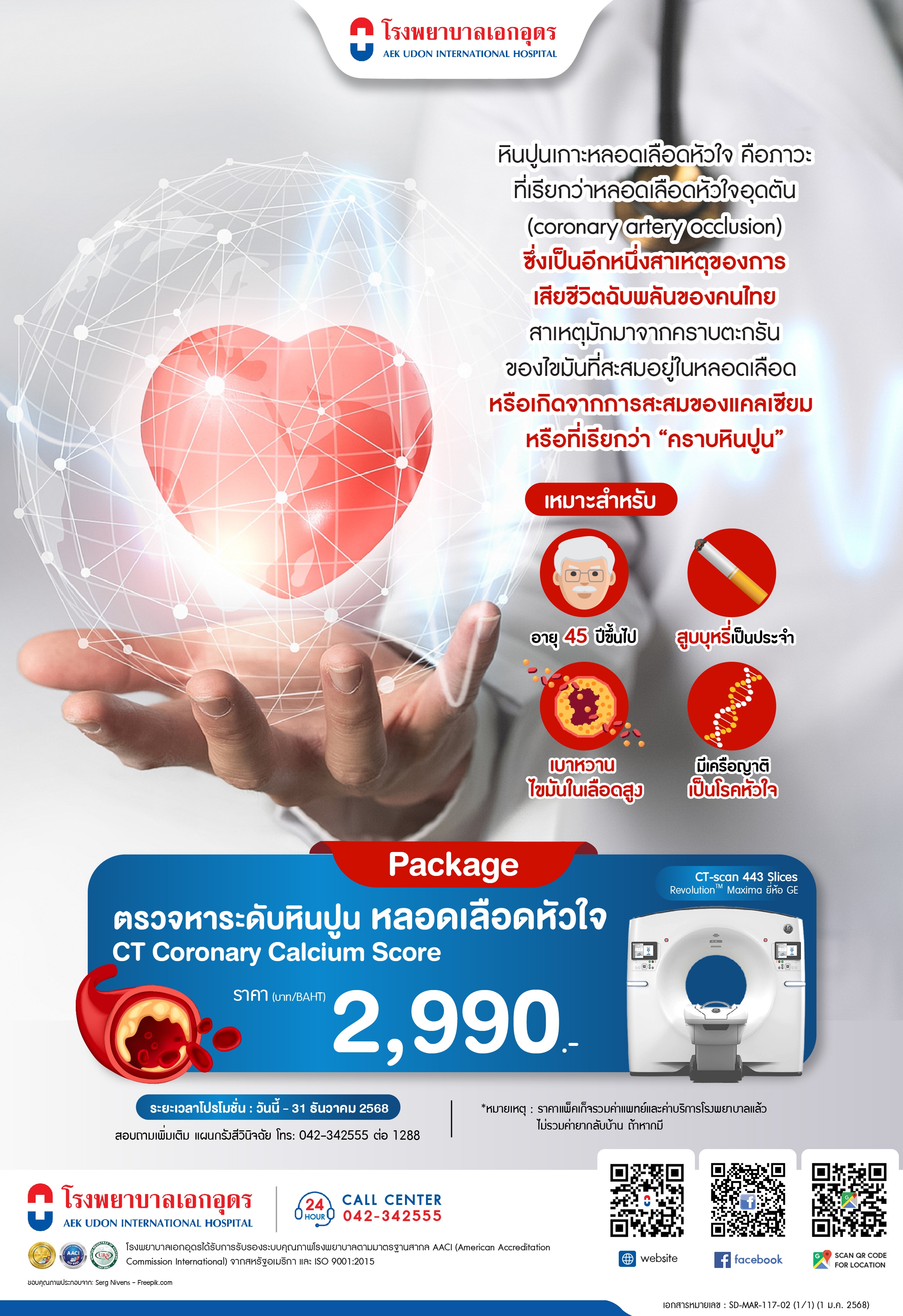 ตรวจหาระดับหินปูนหลอดเลือดหัวใจ
