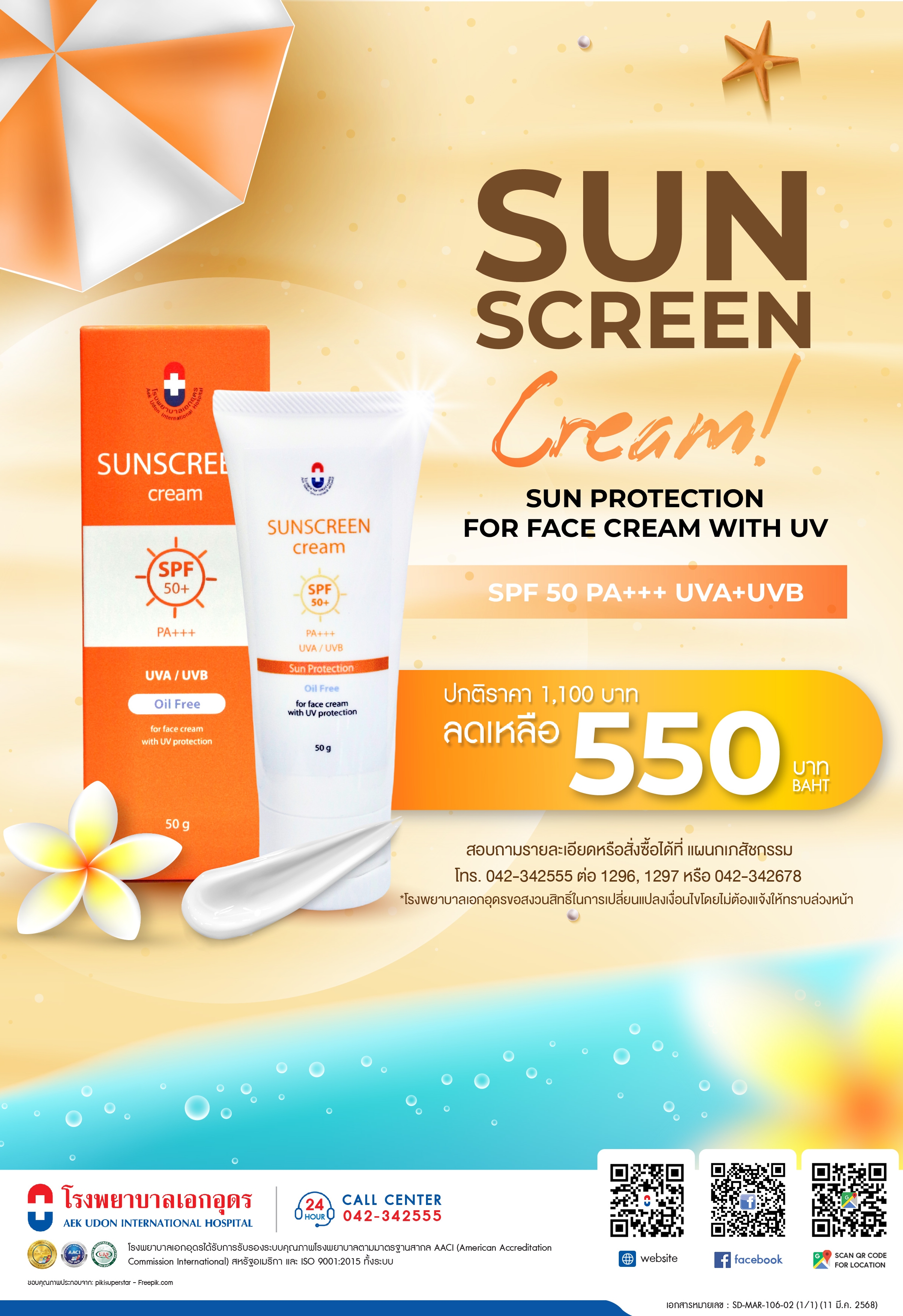 ครีมกันแดดโรงพยาบาลเอกอุดร SPF 50 PA+++  UVA+UVB