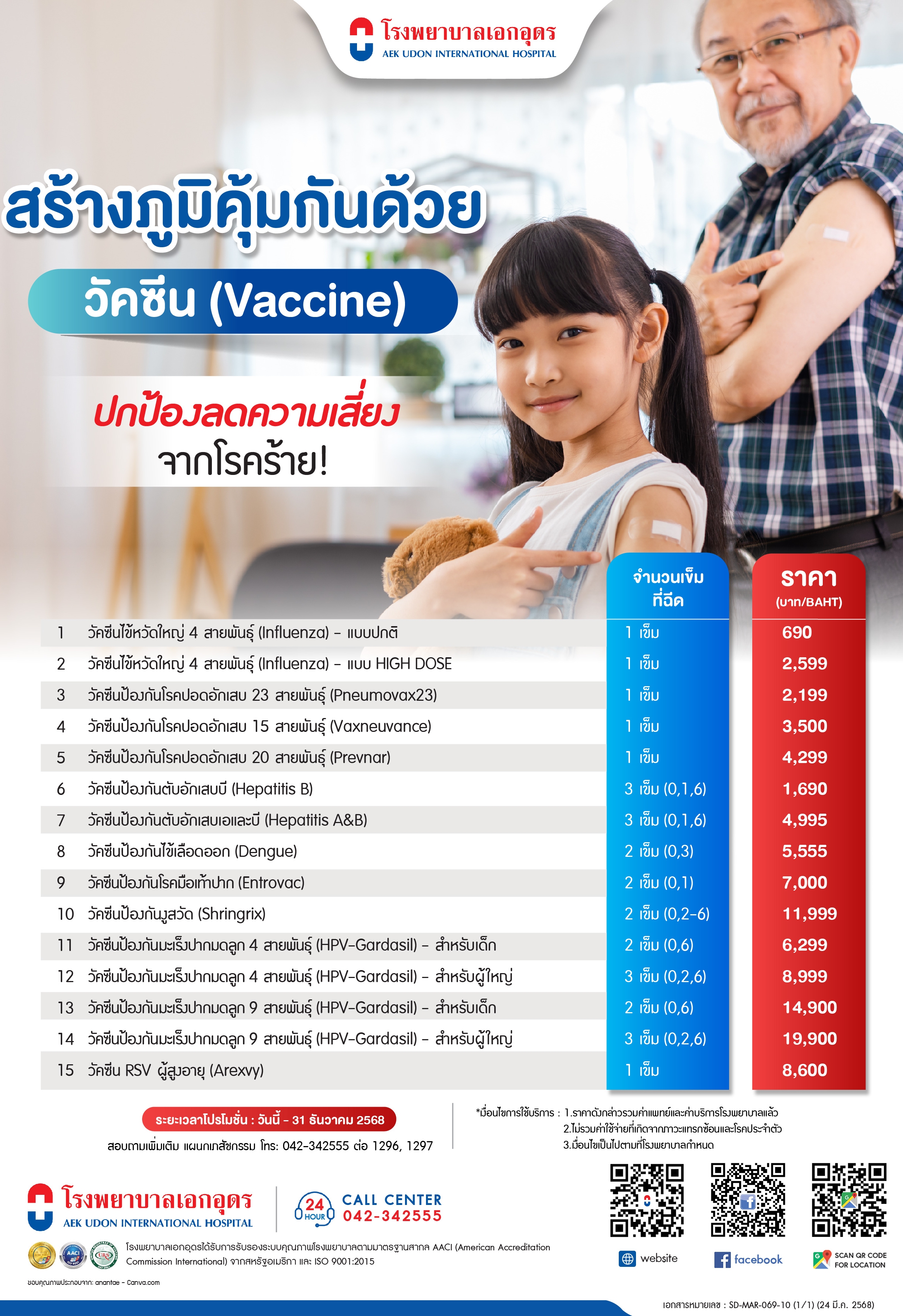 ปกป้อง สร้างภูมิคุ้มกันด้วยวัคซีน ลดความเสี่ยงของโรคร้าย