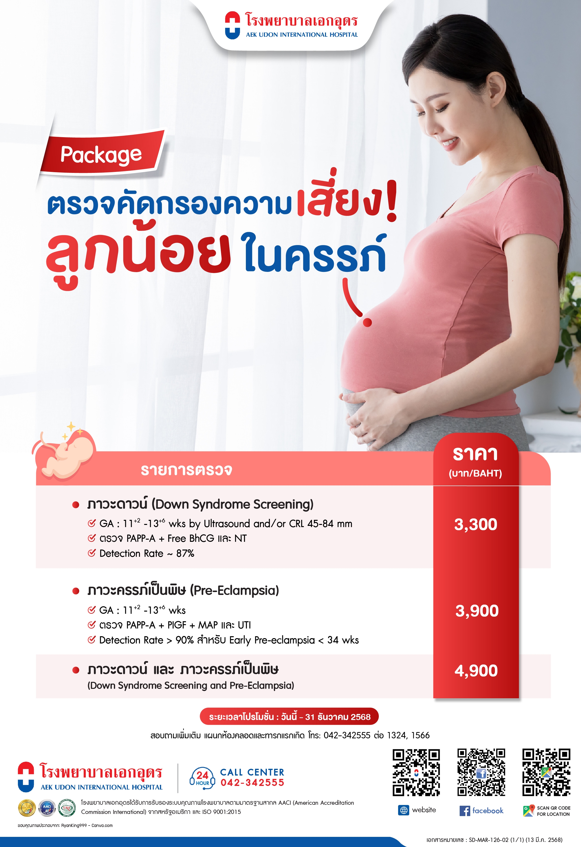 ตรวจคัดกรองความเสี่ยงลูกน้อยในครรภ์