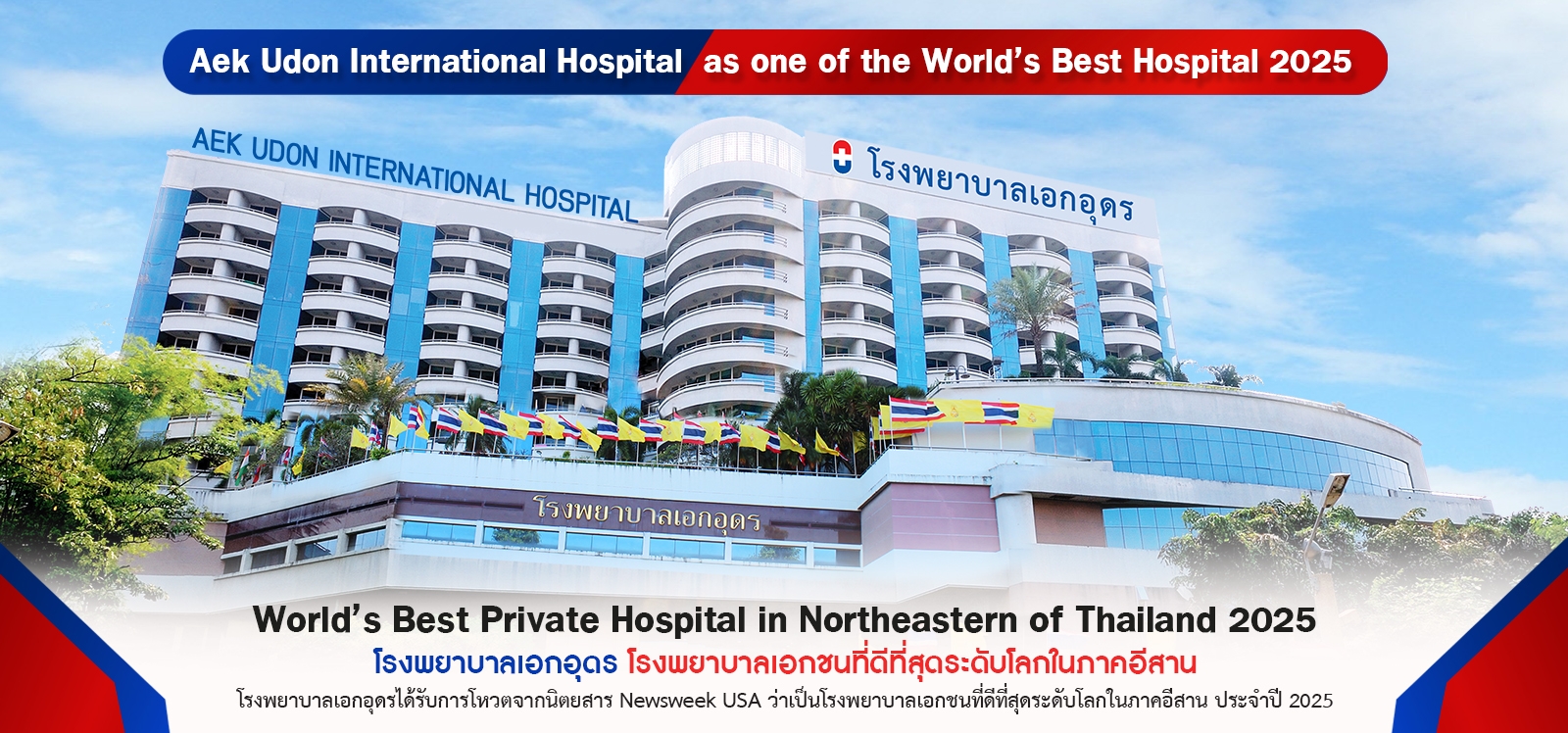Aek Udon International Hospital  as one of the World’s Best Hospital 2025