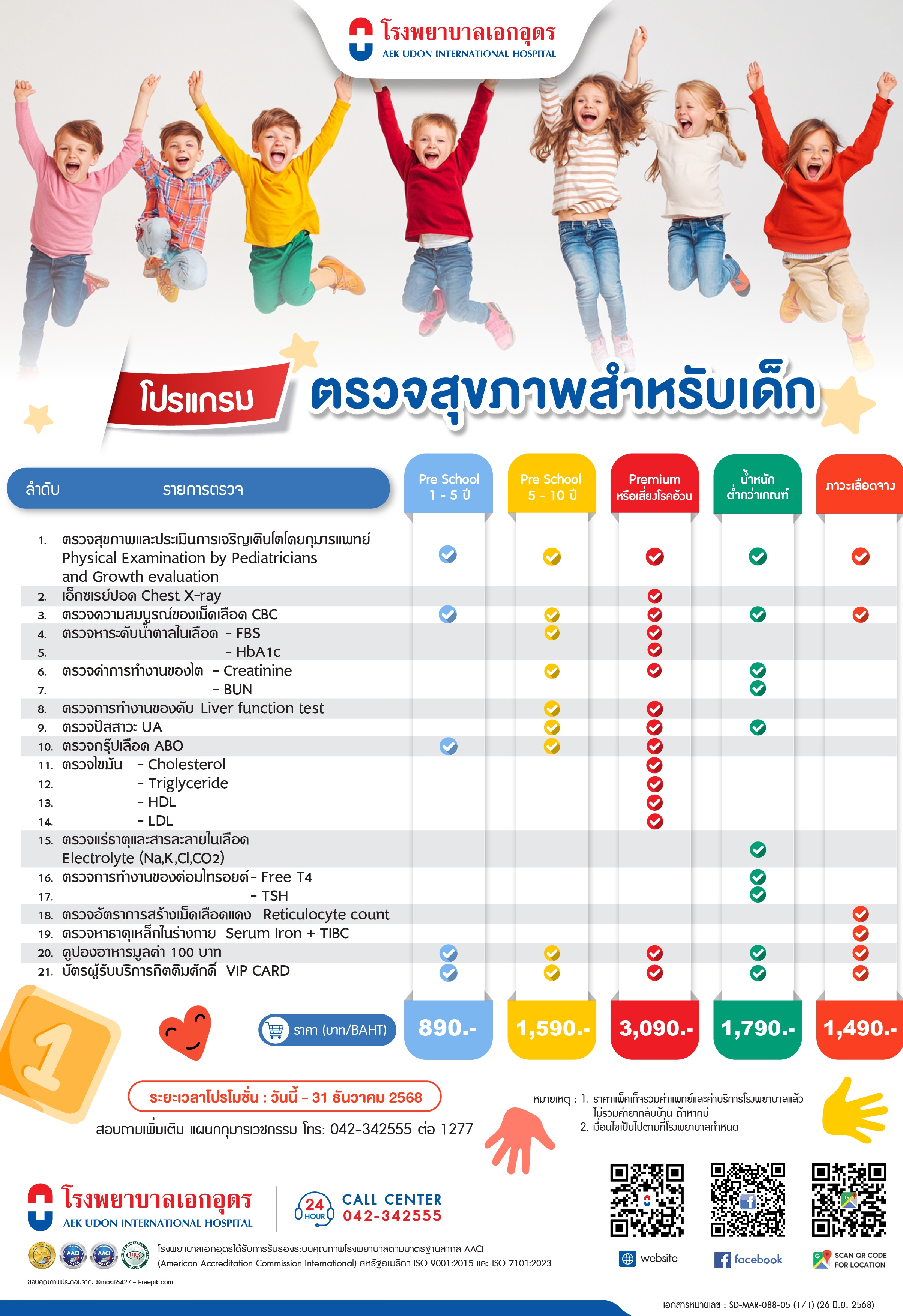 โปรแกรมตรวจสุขภาพสำหรับเด็ก