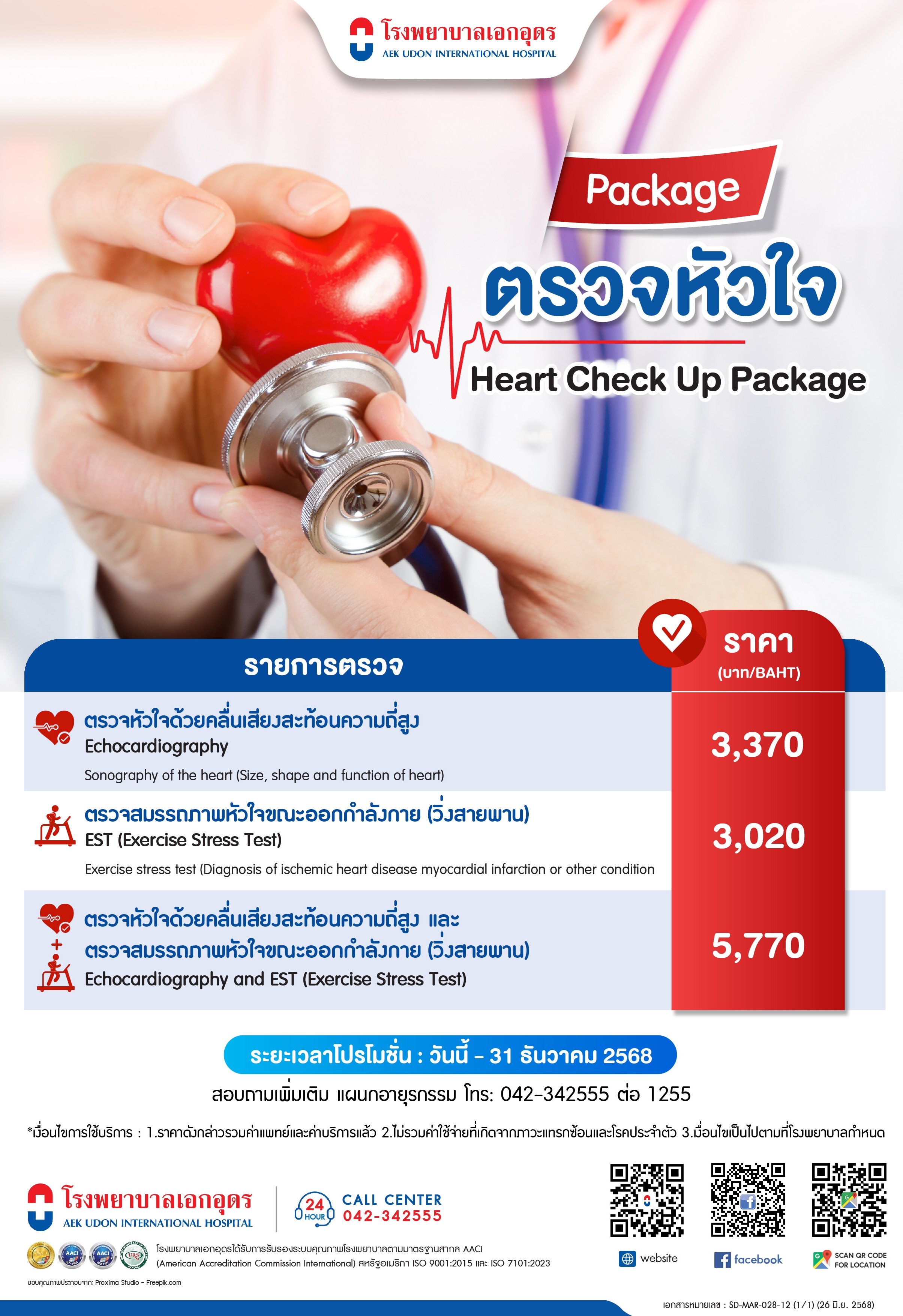 แพคเกจตรวจหัวใจ