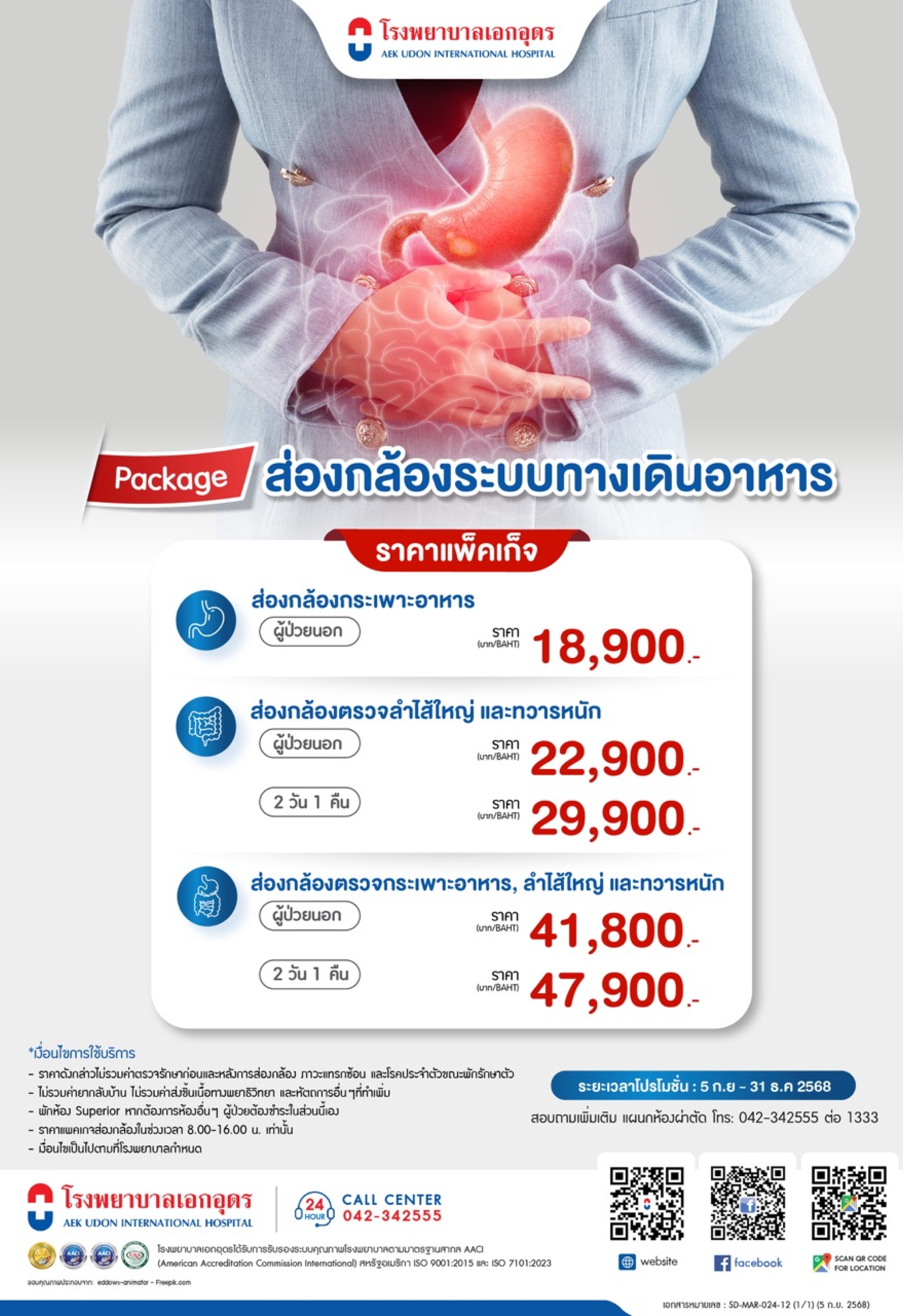 แพคเกจส่องกล้องระบบทางเดินอาหาร