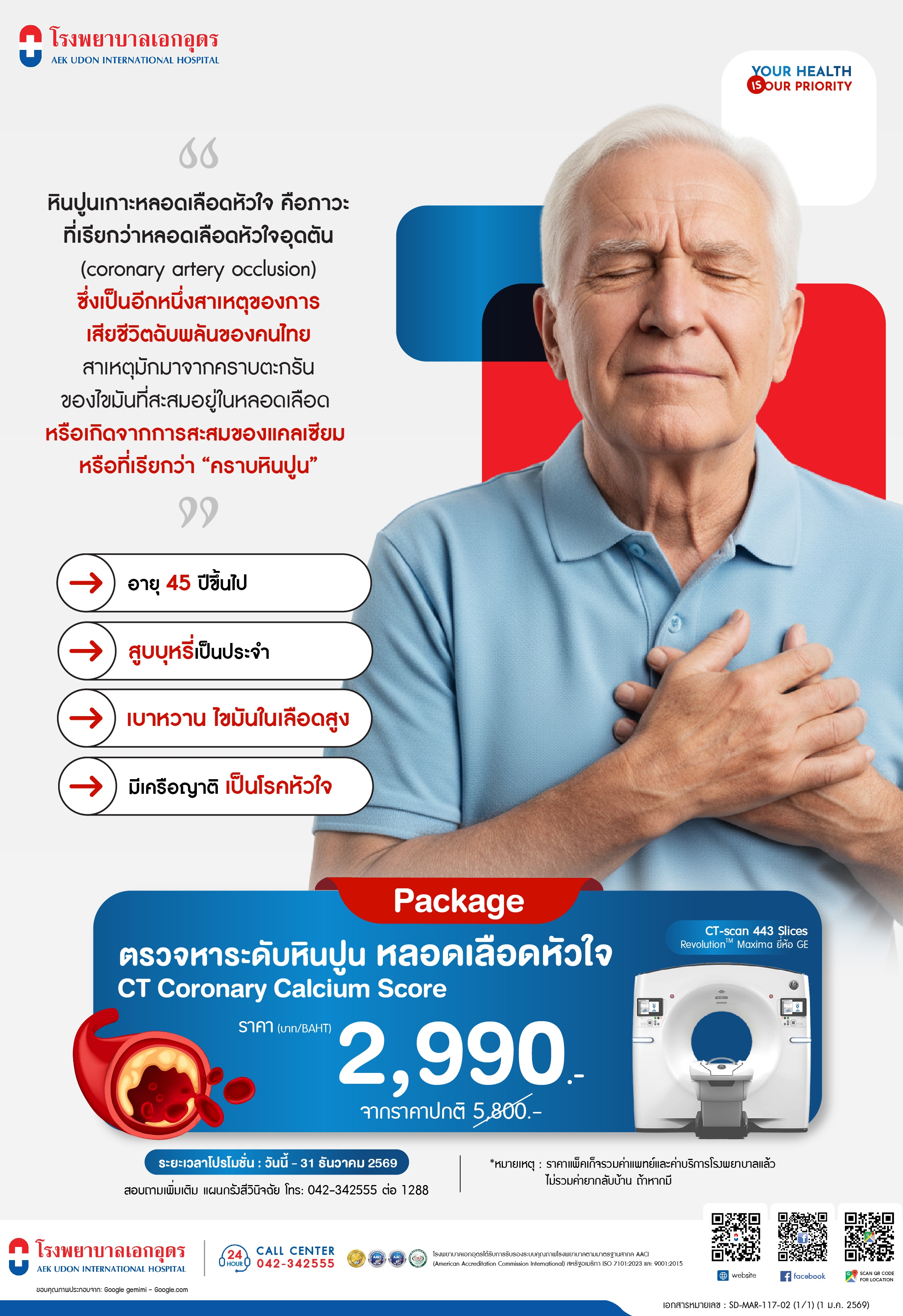 ตรวจหาระดับหินปูนหลอดเลือดหัวใจ