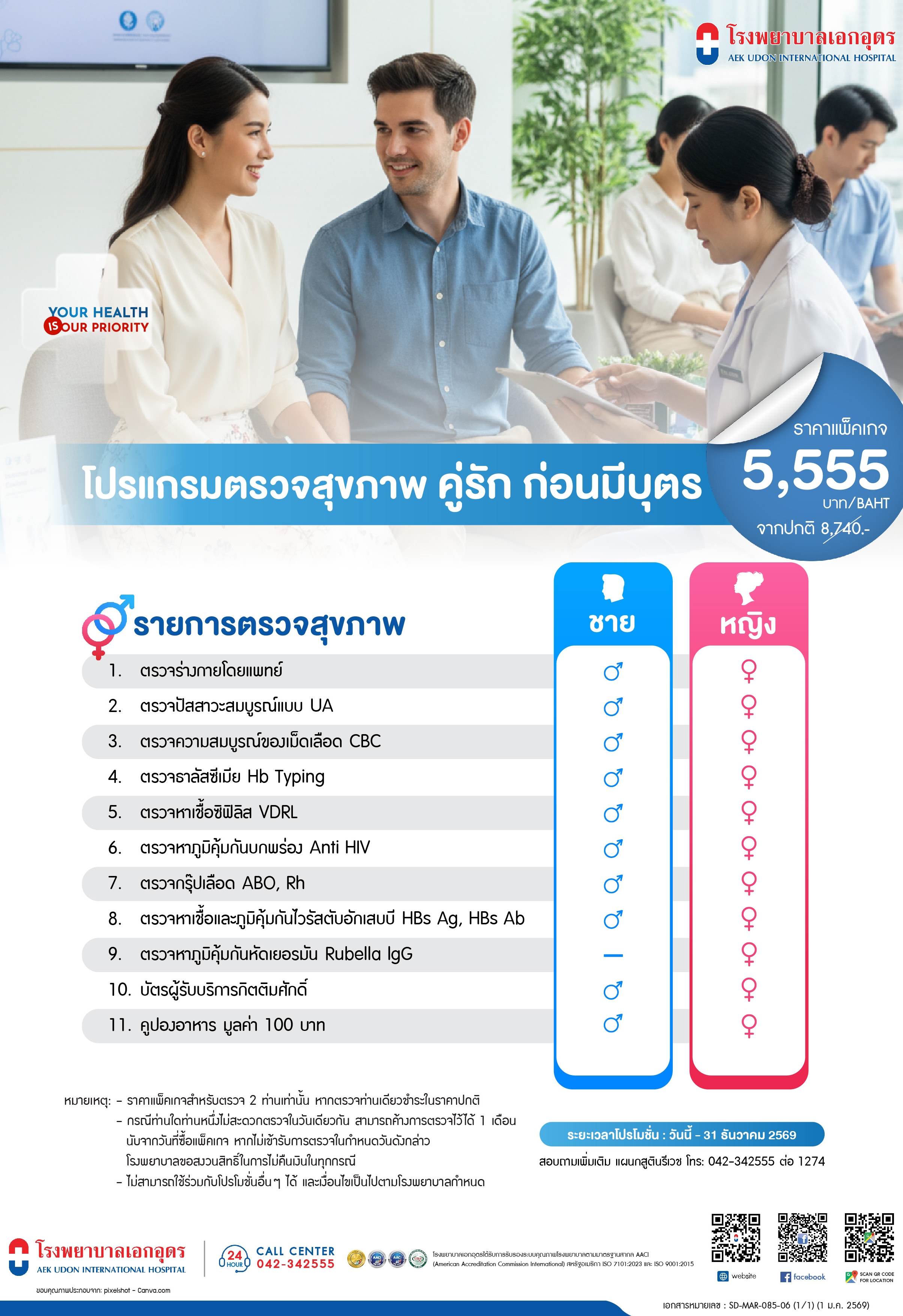 แพ็คเกจตรวจสุขภาพคู่รักก่อนมีบุตร