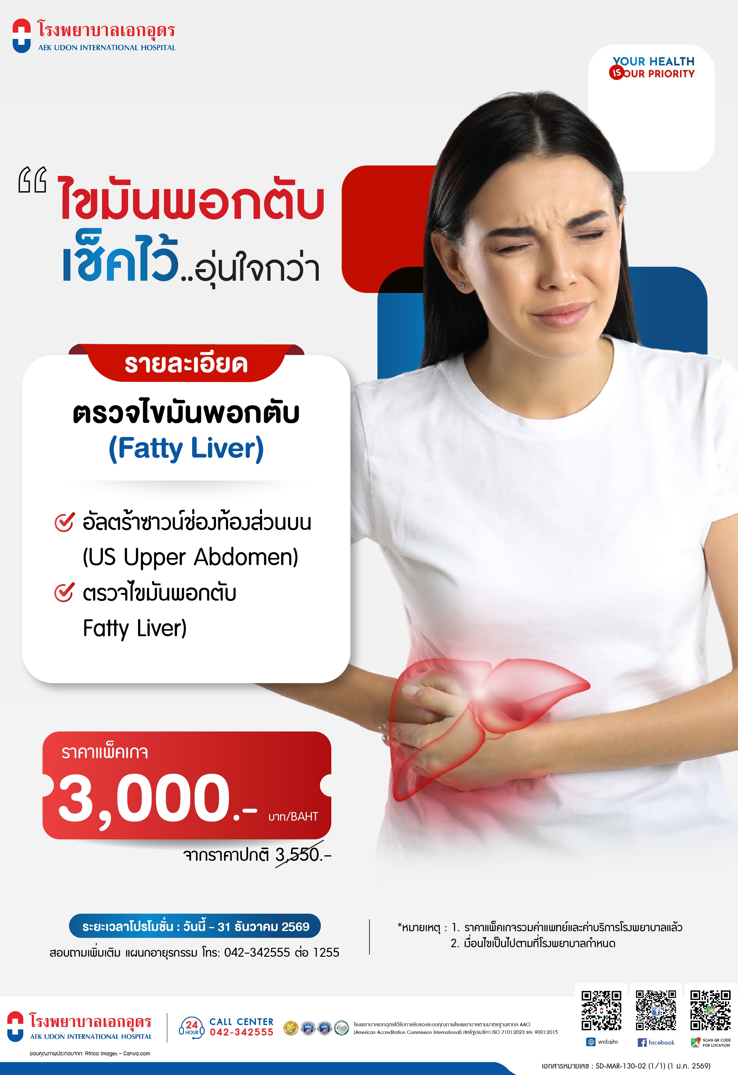 แพ็คเกจไขมันพอกตับ