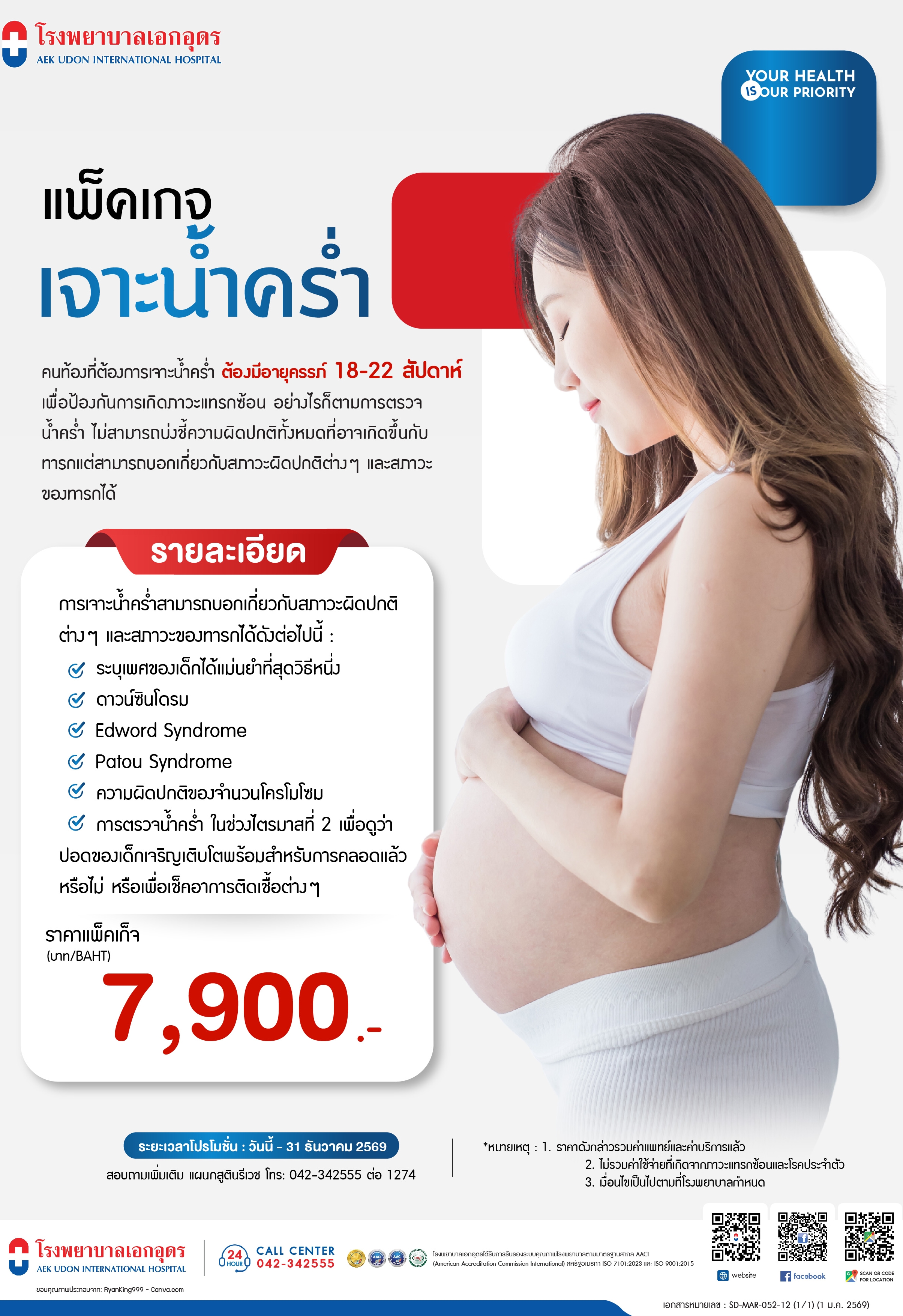 แพ็คเกจเจาะน้ำคร่ำ