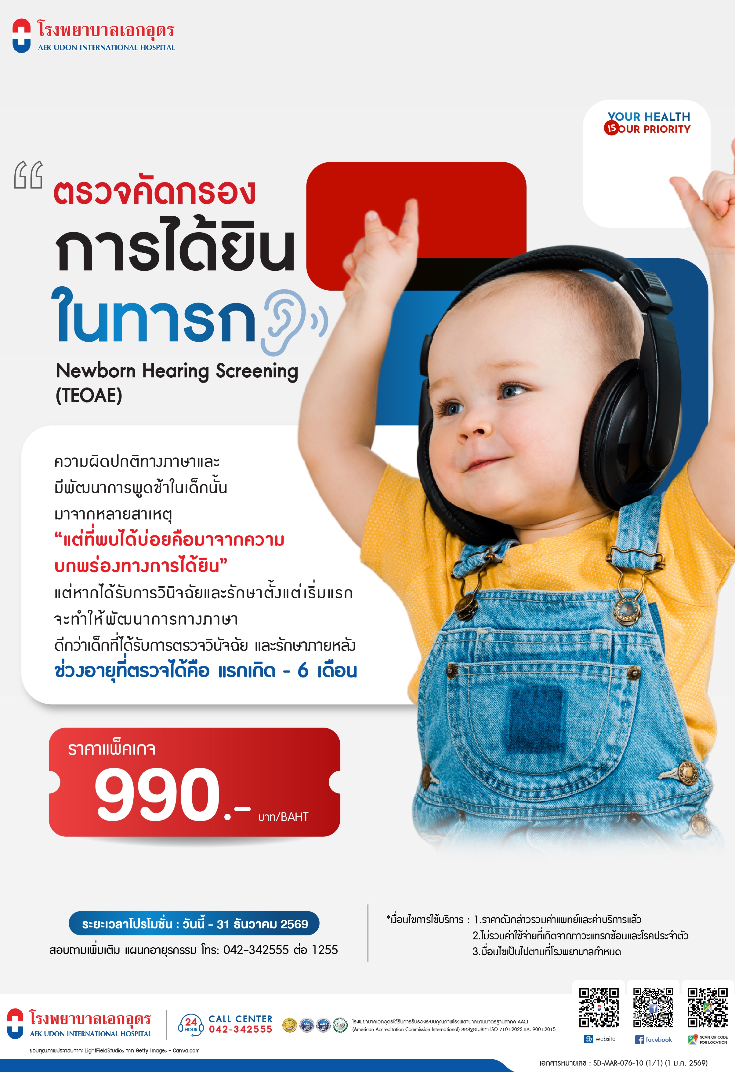 ตรวจคัดกรอง การได้ยินในทารก