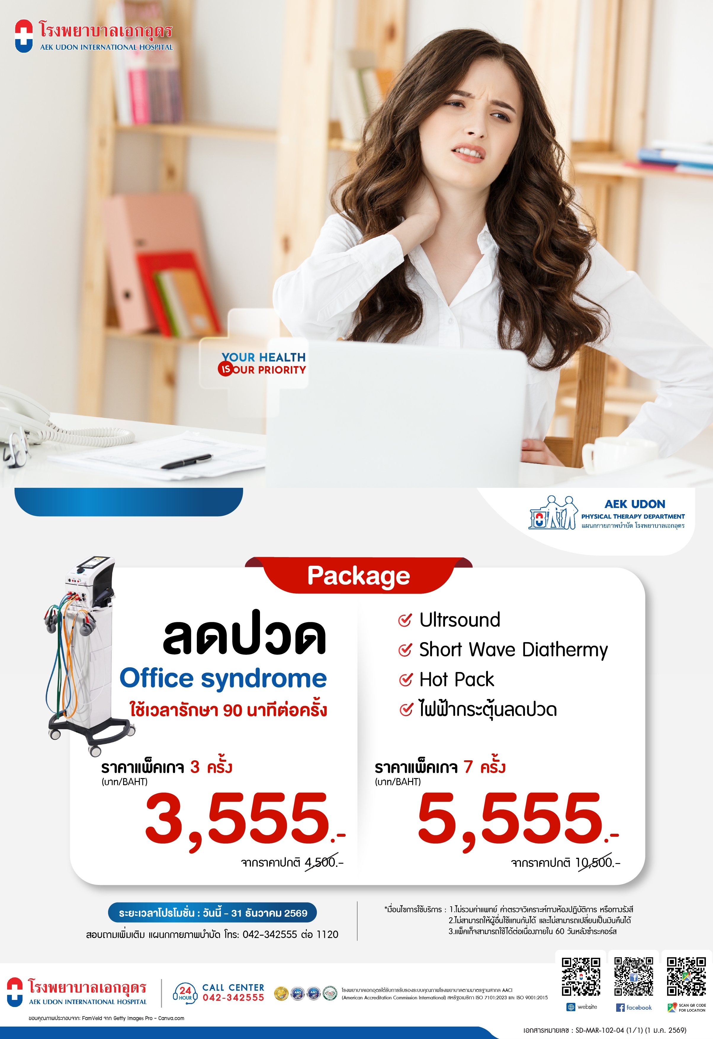 แพ็คเกจลดปวด Office Syndrome
