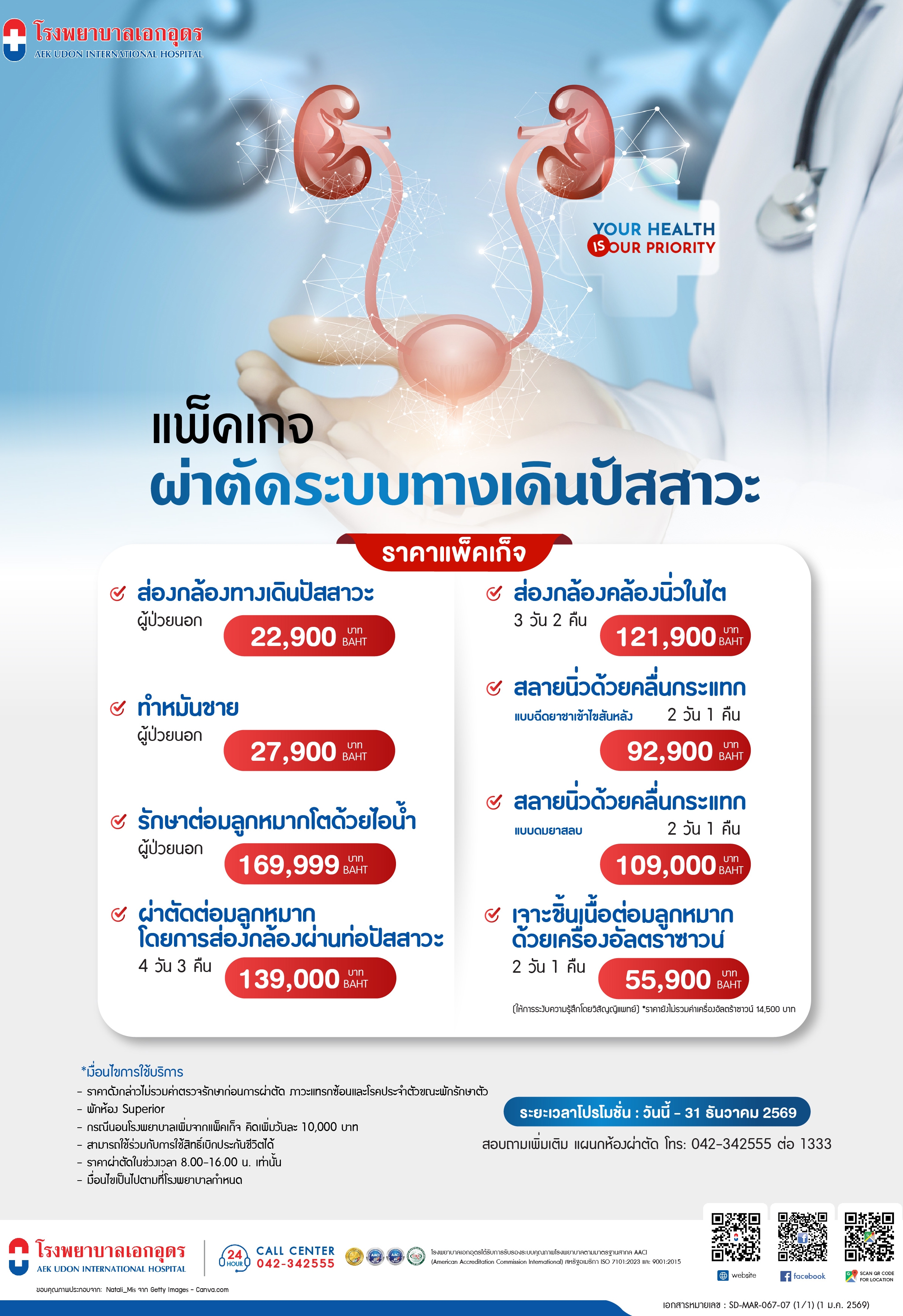 แพ็คเกจผ่าตัดระบบทางเดินปัสสาวะ