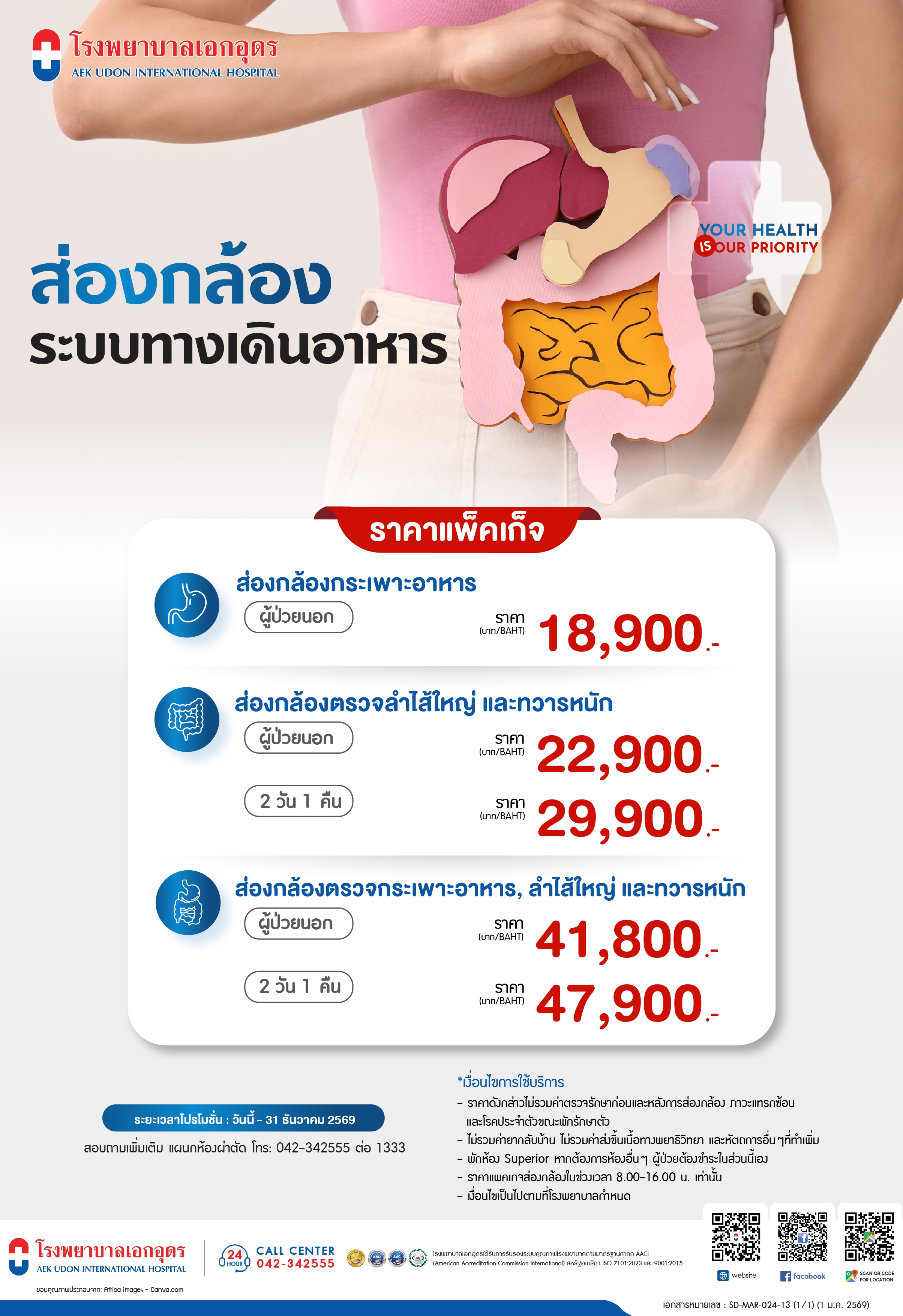 แพคเกจส่องกล้องระบบทางเดินอาหาร