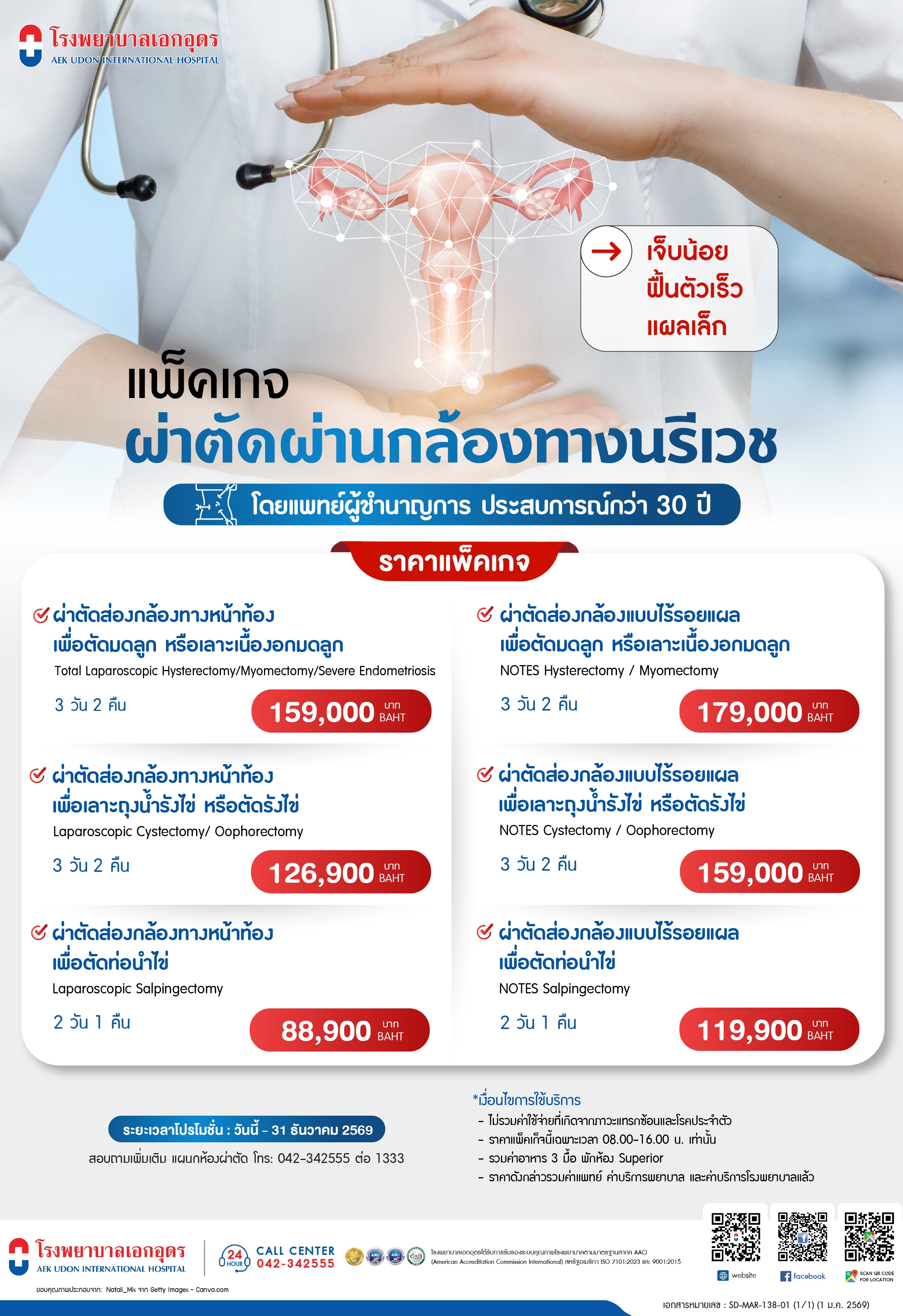 แพ็คเกจผ่าตัดผ่านกล้องทางนรีเวช