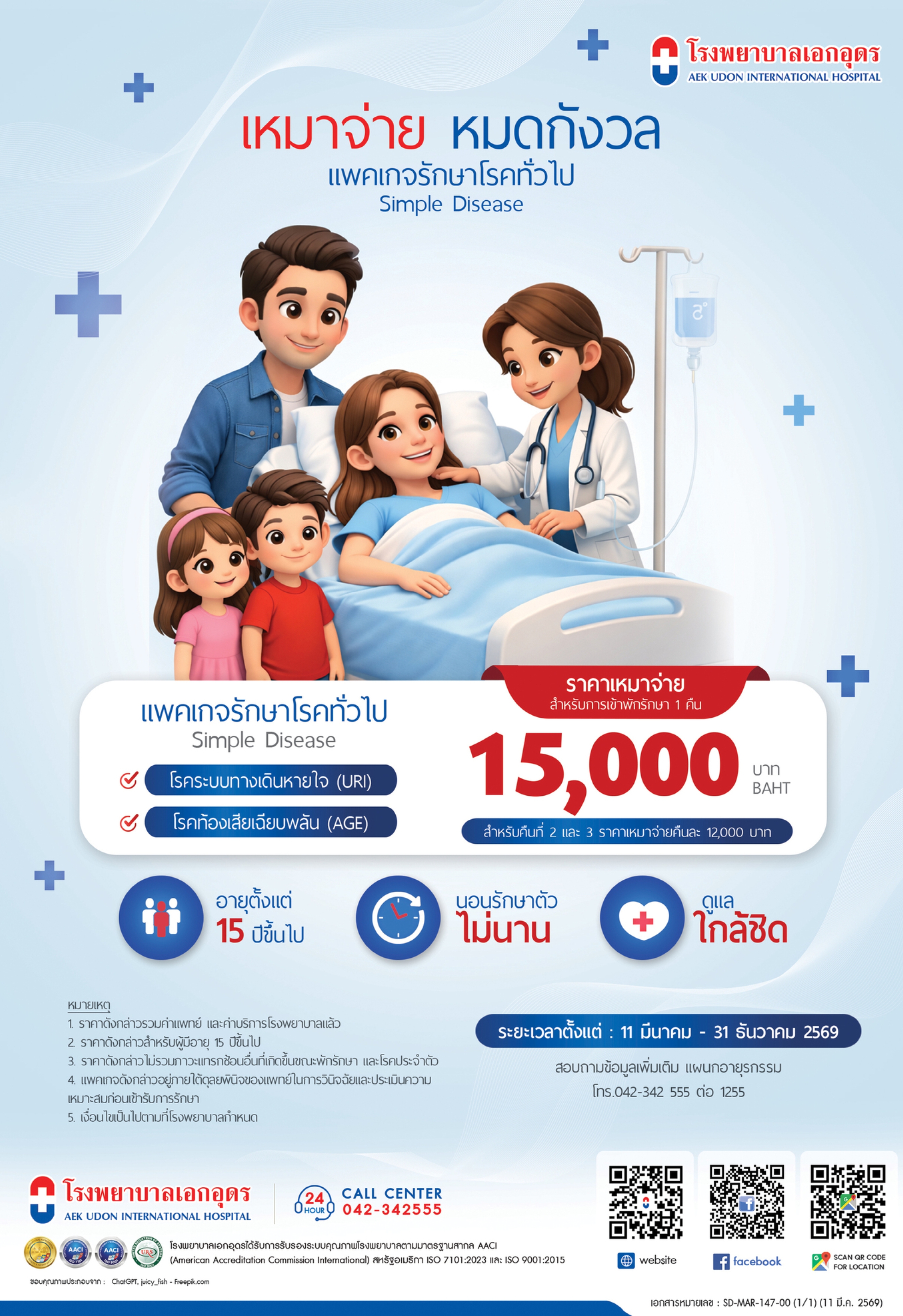 แพคเกจรักษาโรคทั่วไป