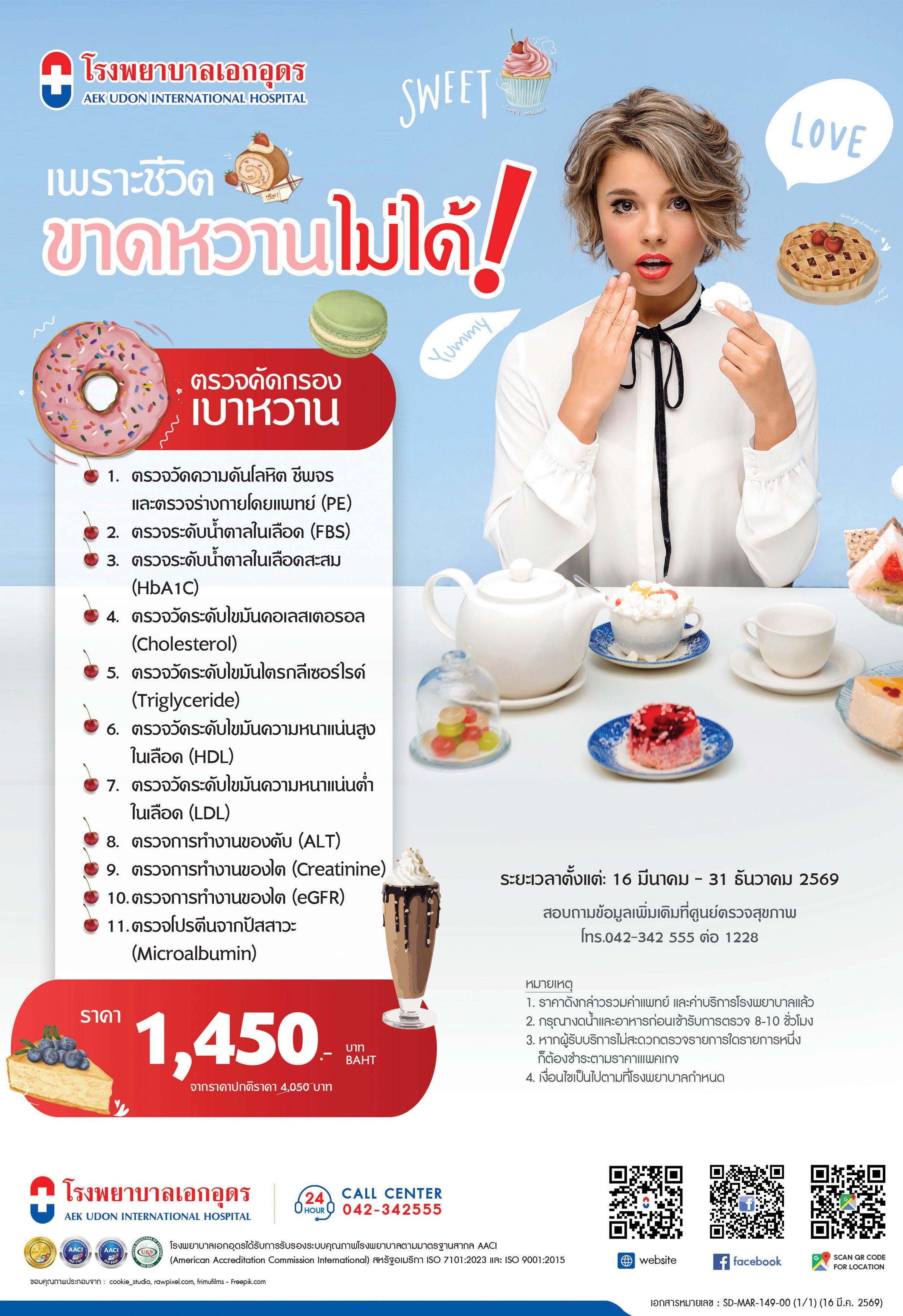 แพคเกจตรวจคัดกรองเบาหวาน