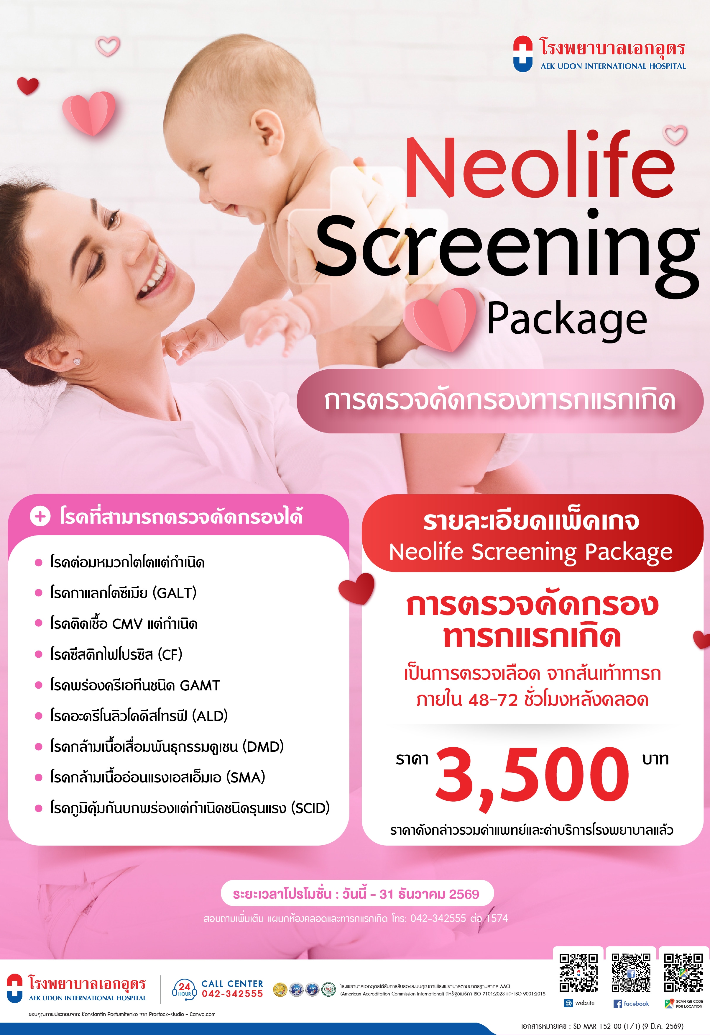 แพ็คเกจการตรวจคัดกรองทารกแรกเกิด