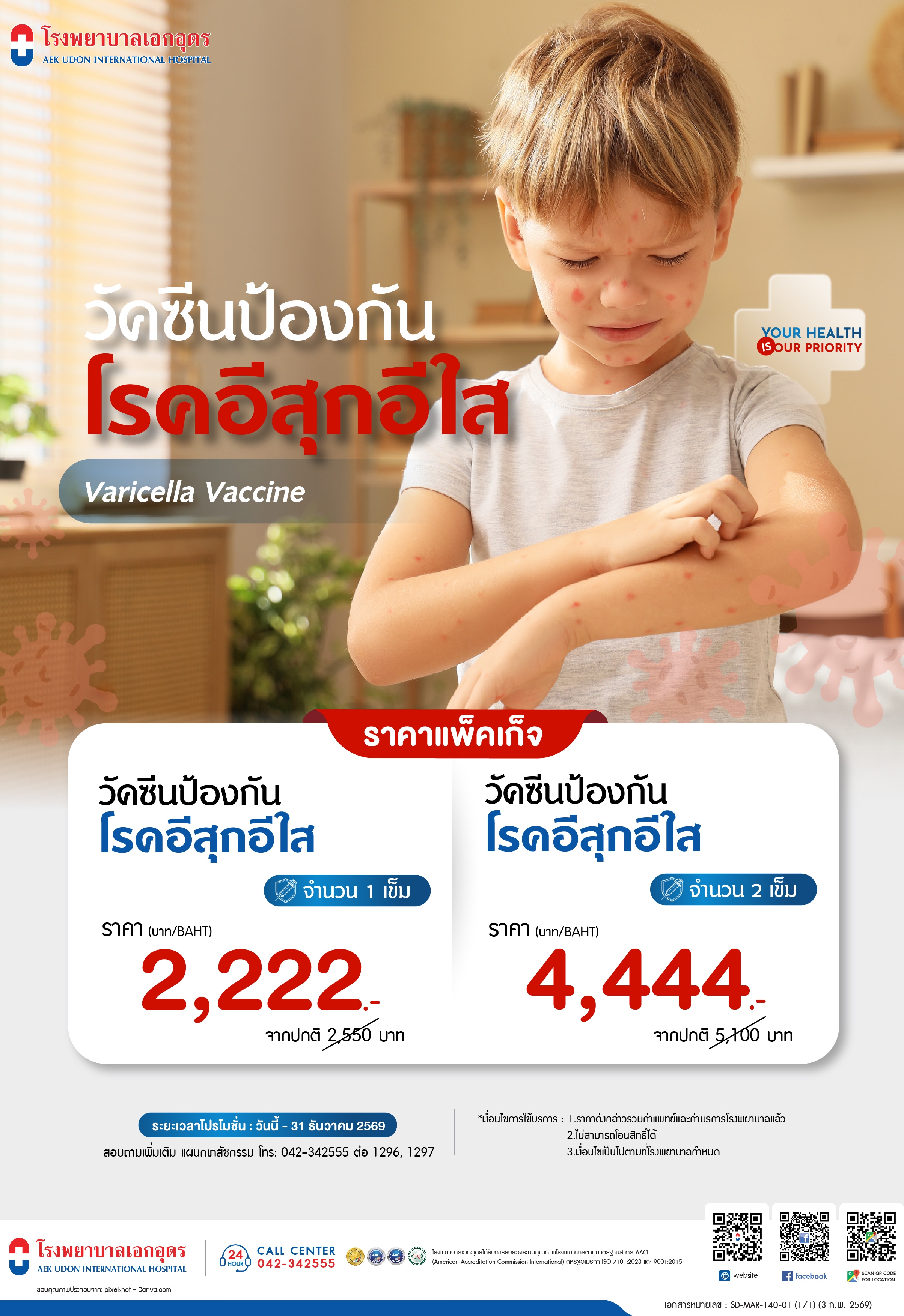 วันซีนป้องกันโรคอีสุกอีใส