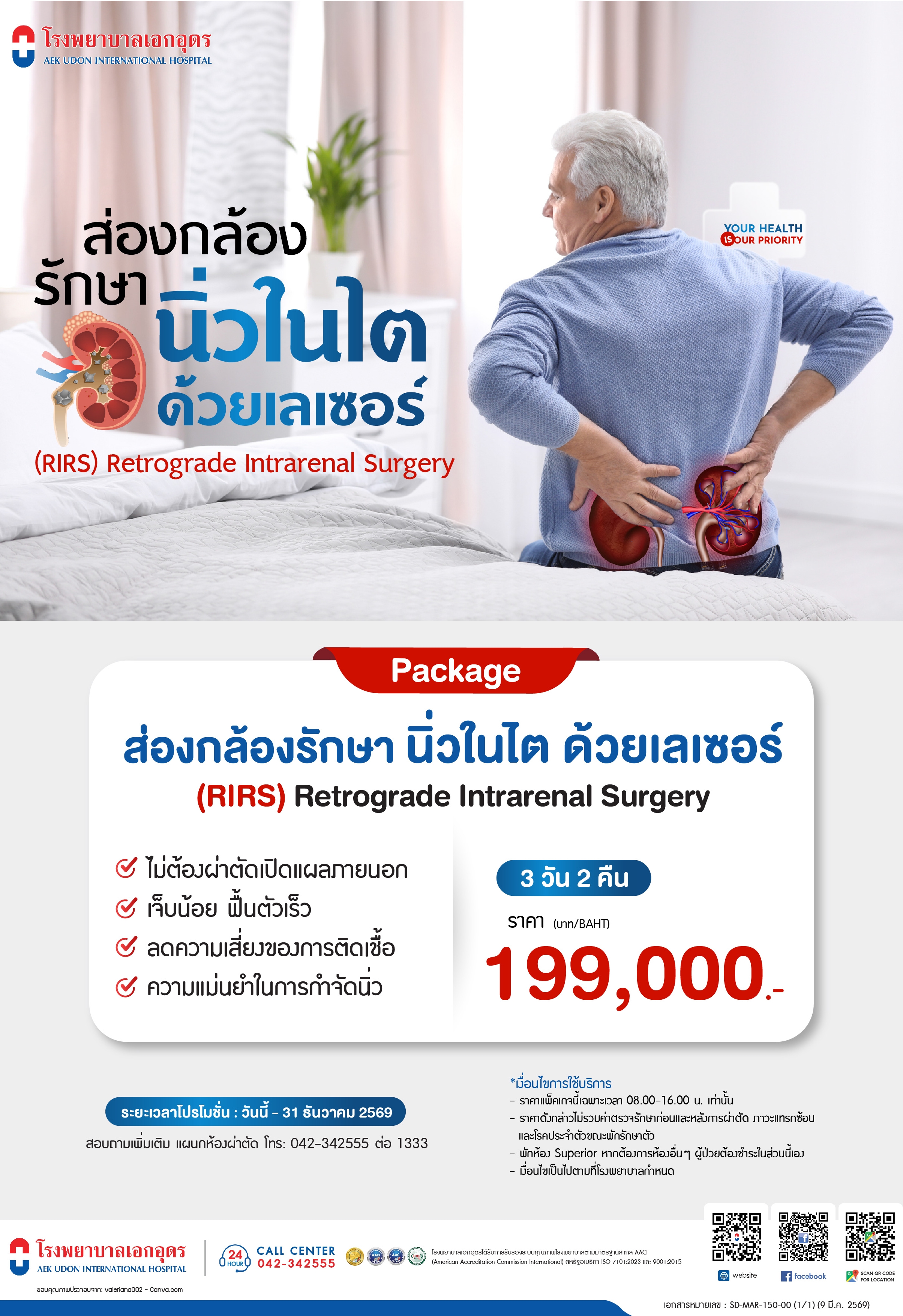 แพ็คเกจส่องกล้องรักษานิ่วในไตด้วยเลเซอร์