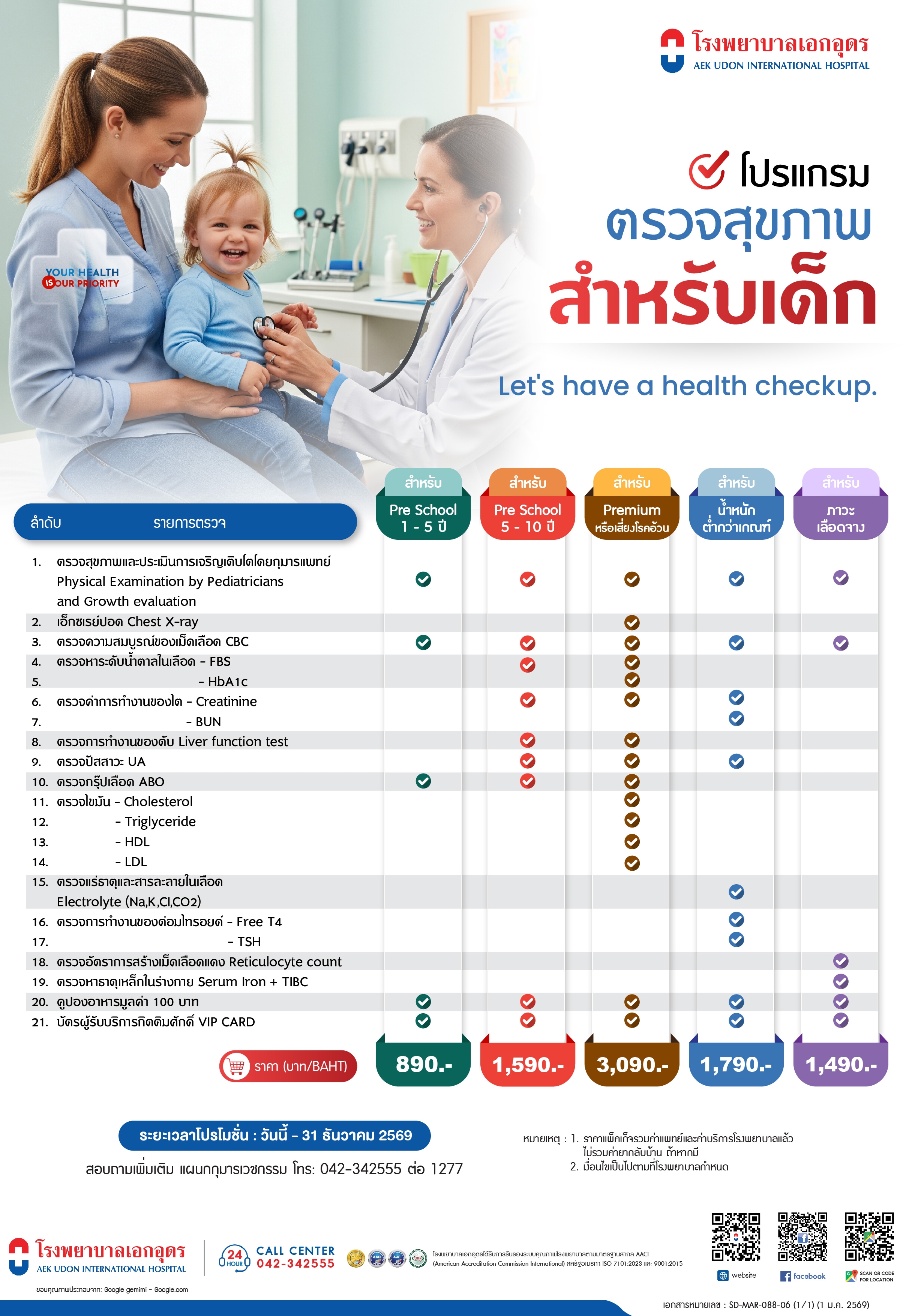 โปรแกรมตรวจสุขภาพสำหรับเด็ก