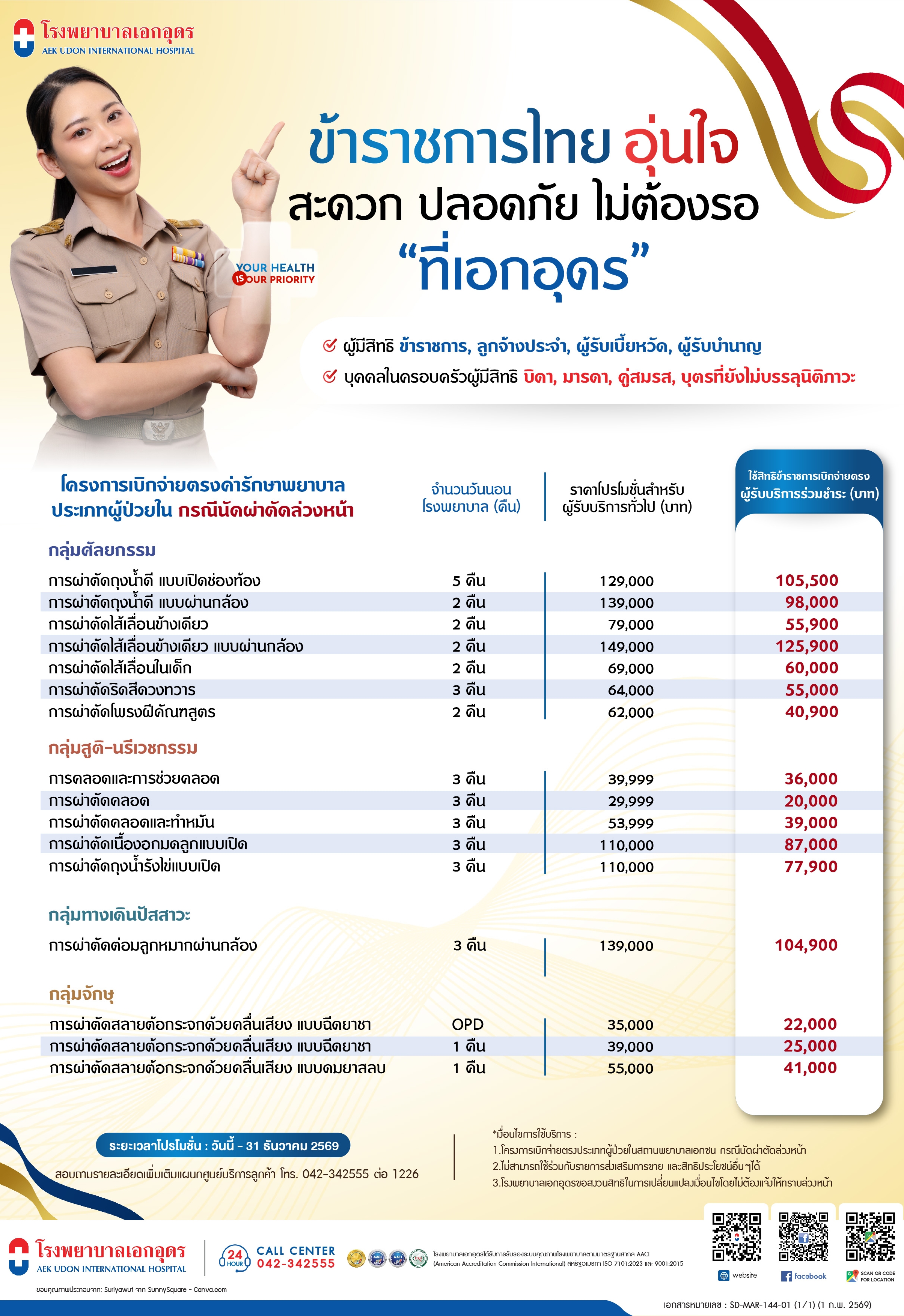 โครงการเบิกจ่ายตรงค่ารักษาพยาบาล ข้าราชการไทย