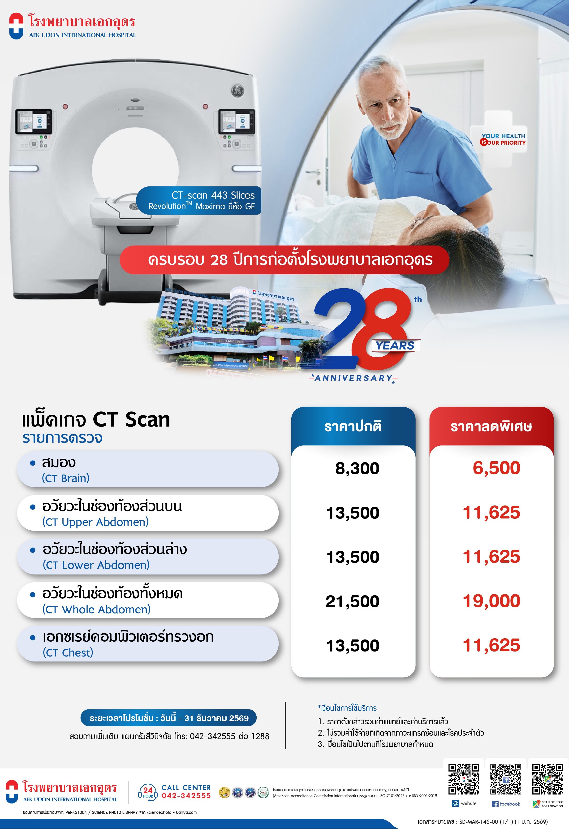 แพ็คเกจ CT Scan ครบรอบ 28 ปีการก่อตั้งโรงพยาบาลเอกอุดร