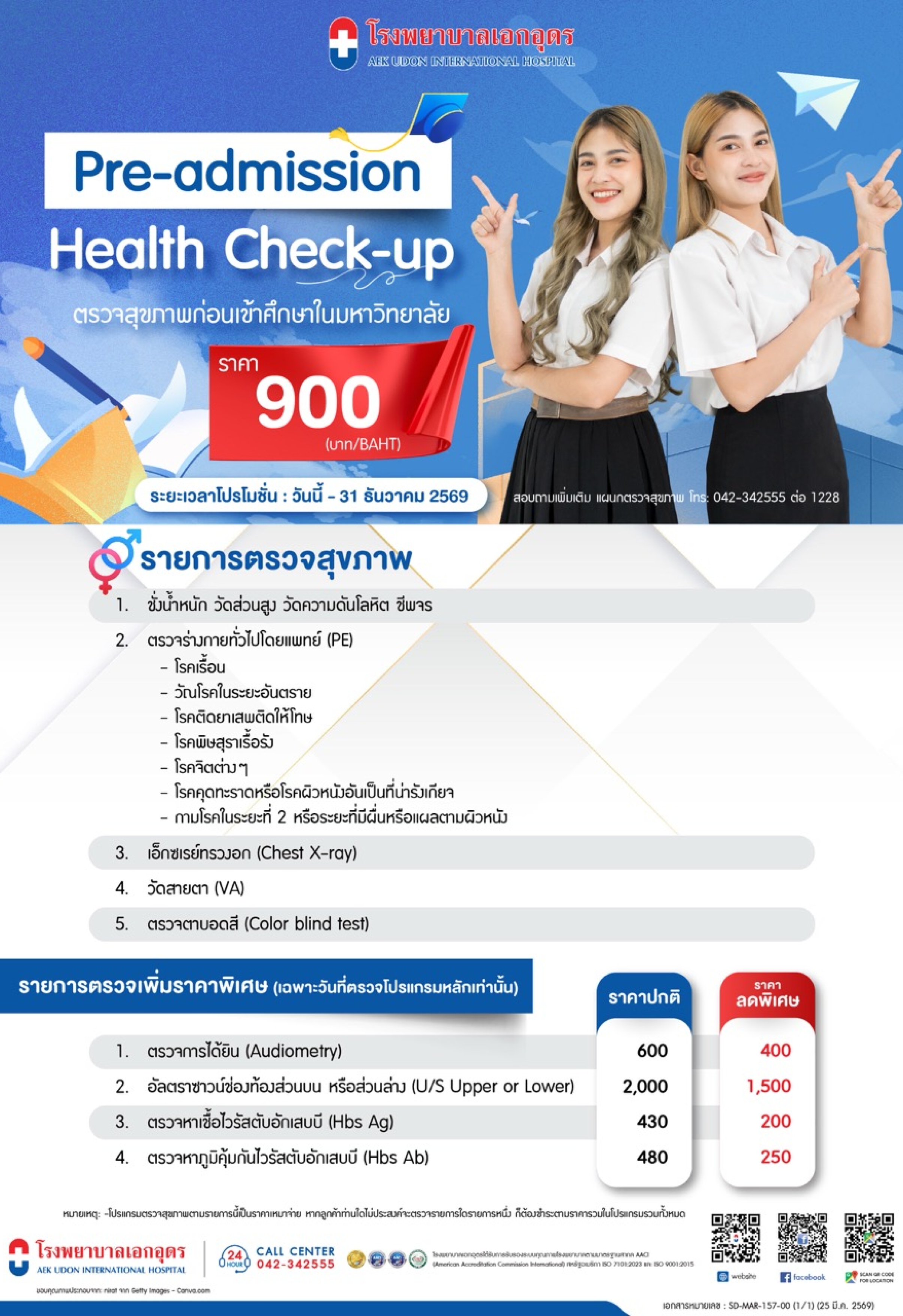 โปรแกรมตรวจสุขภาพก่อนเข้าศึกษาในมหาวิทยาลัย