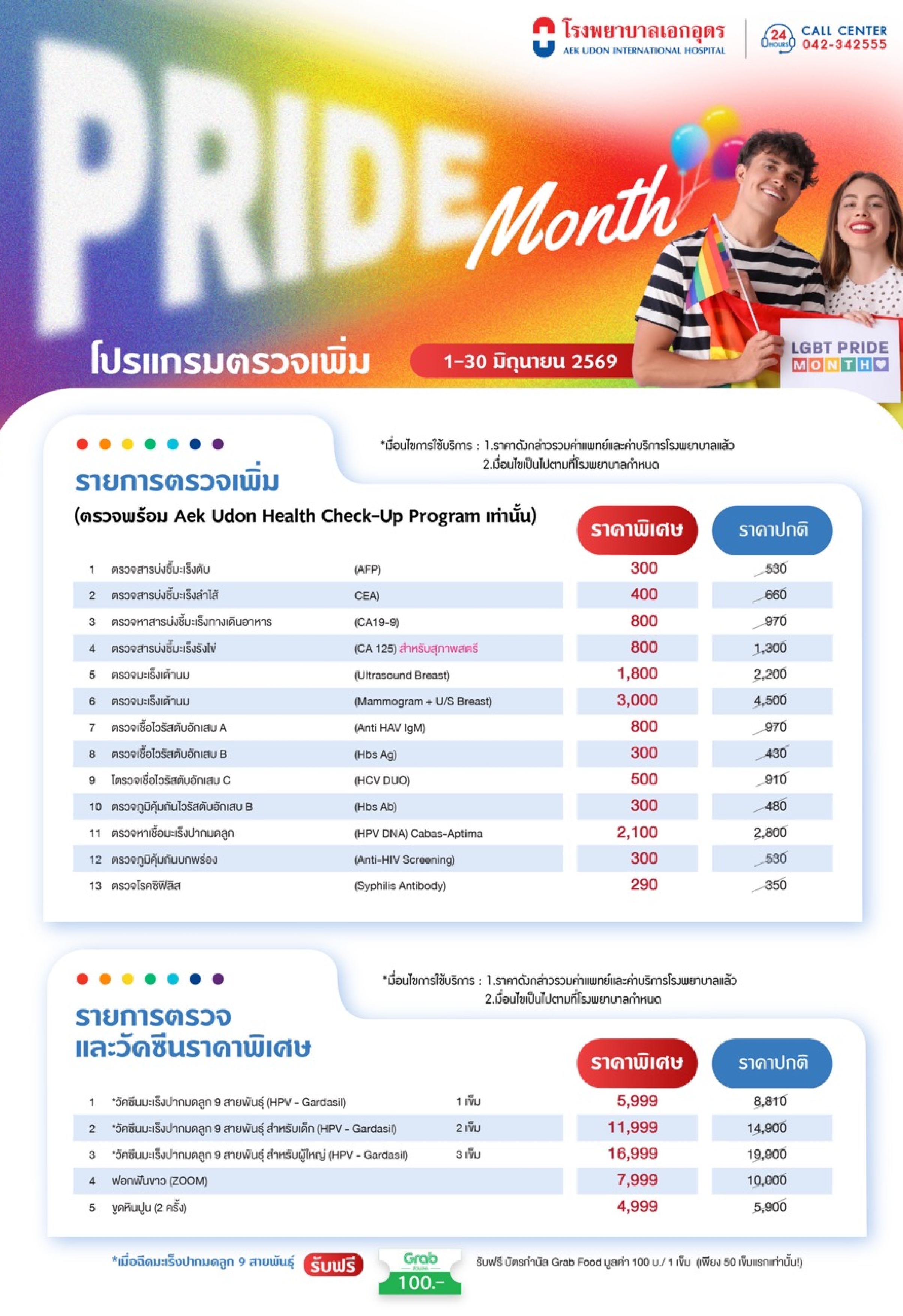 Pride Month รายการตรวจเพิ่มราคาพิเศษ